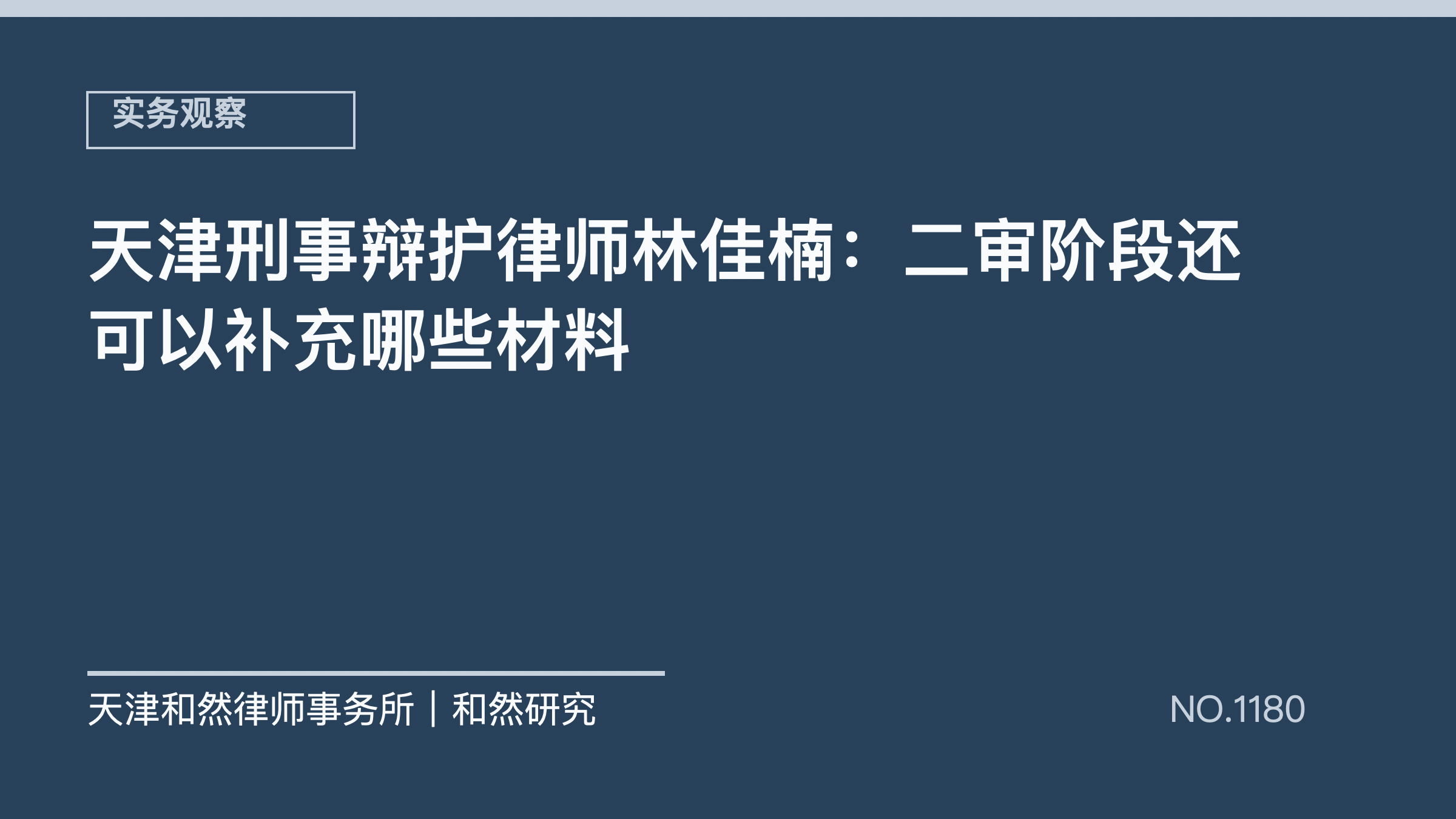 天津刑事辩护律师林佳楠：二审阶段还可以补充哪些材料