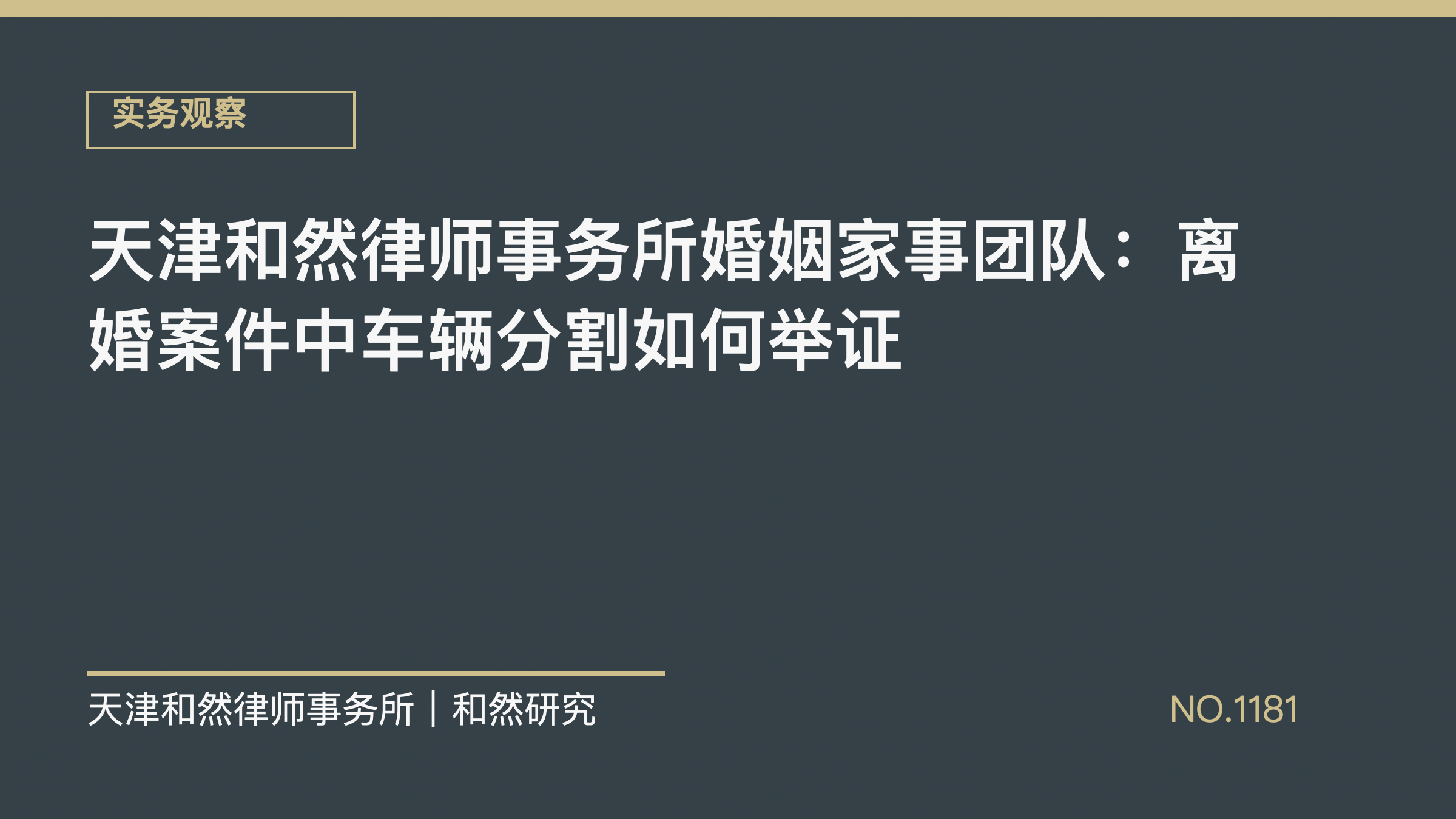 天津和然律师事务所婚姻家事团队：离婚案件中车辆分割如何举证