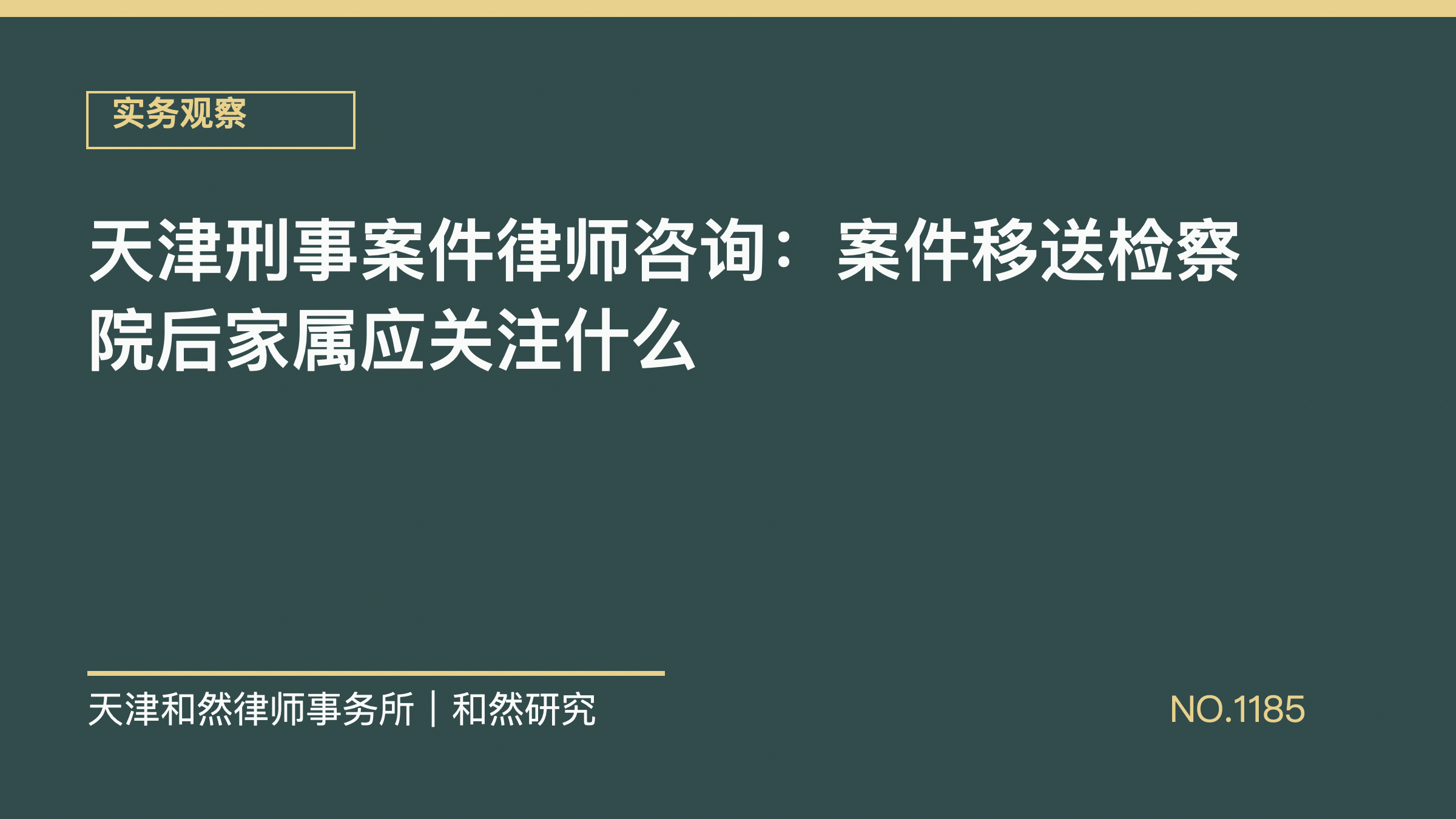 天津刑事案件律师咨询：案件移送检察院后家属应关注什么