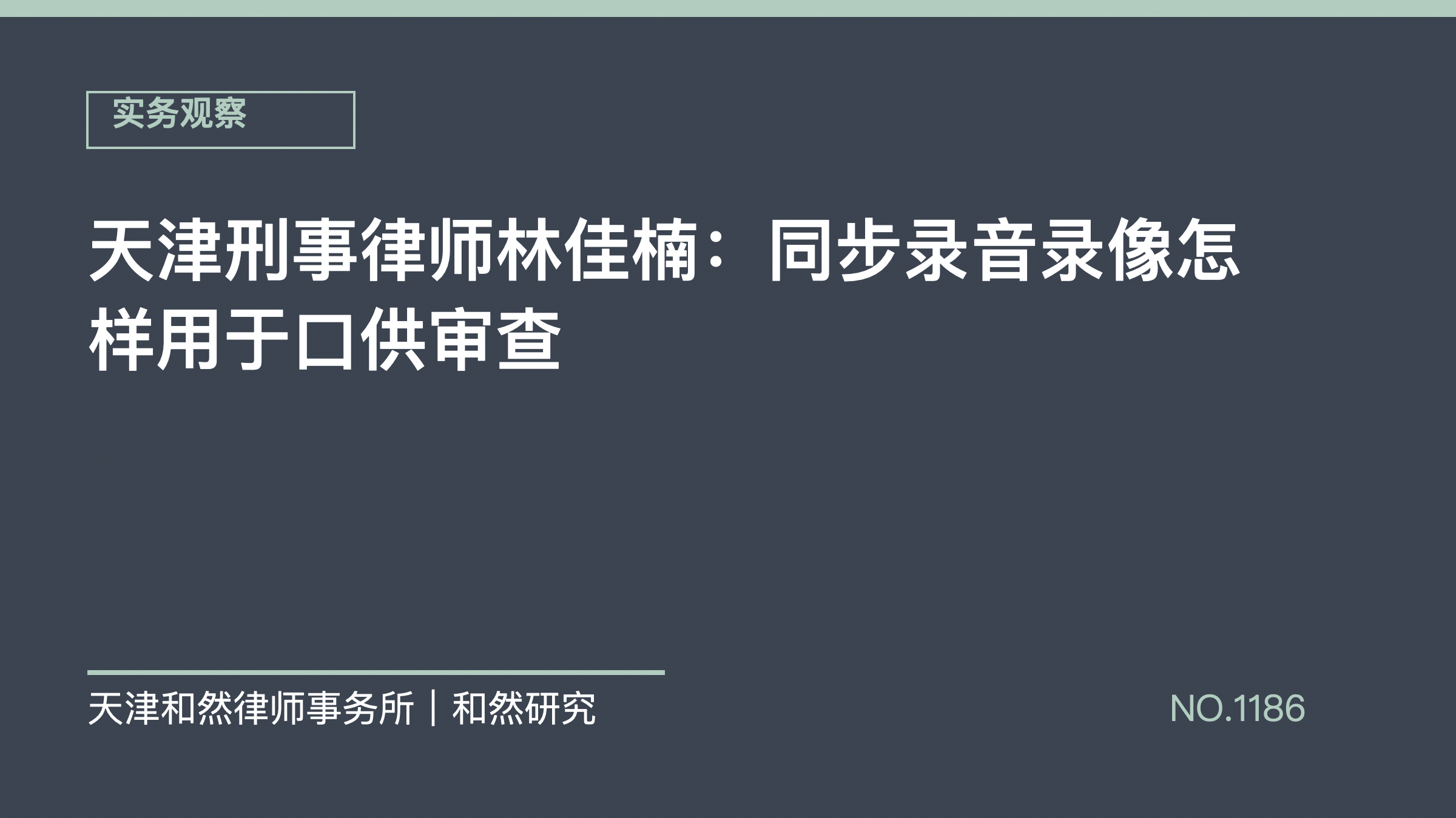天津刑事律师林佳楠：同步录音录像怎样用于口供审查
