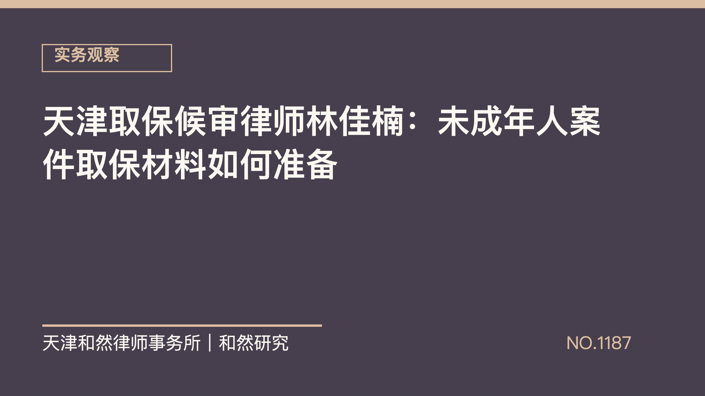 天津取保候审律师林佳楠：未成年人案件取保材料如何准备