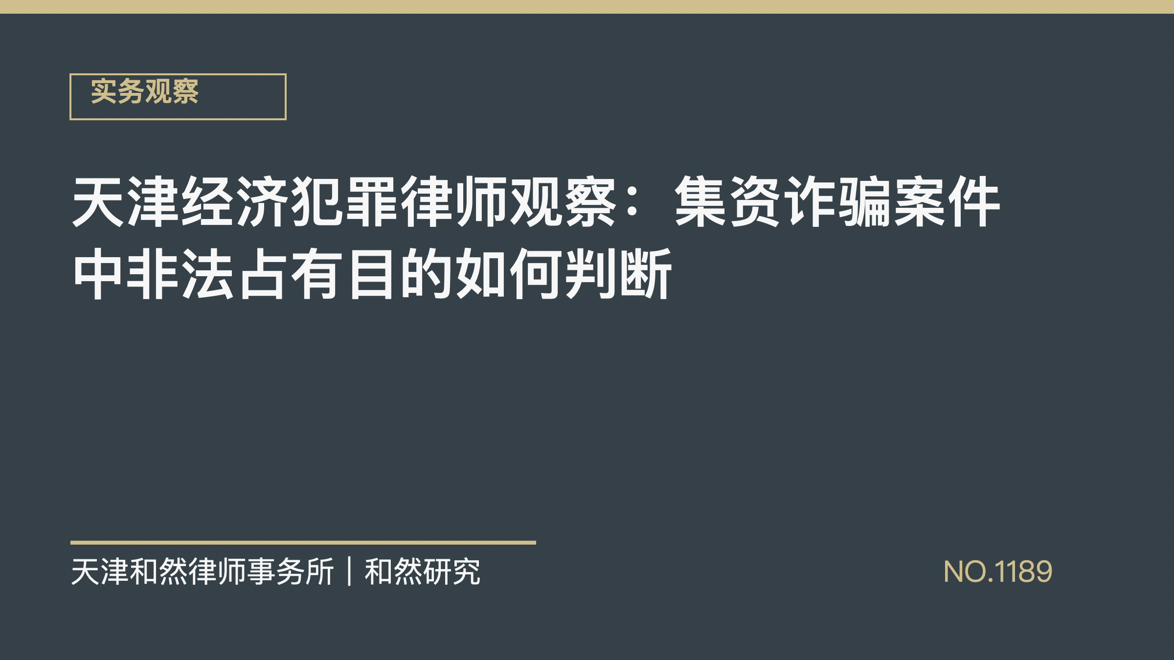 天津经济犯罪律师观察：集资诈骗案件中非法占有目的如何判断