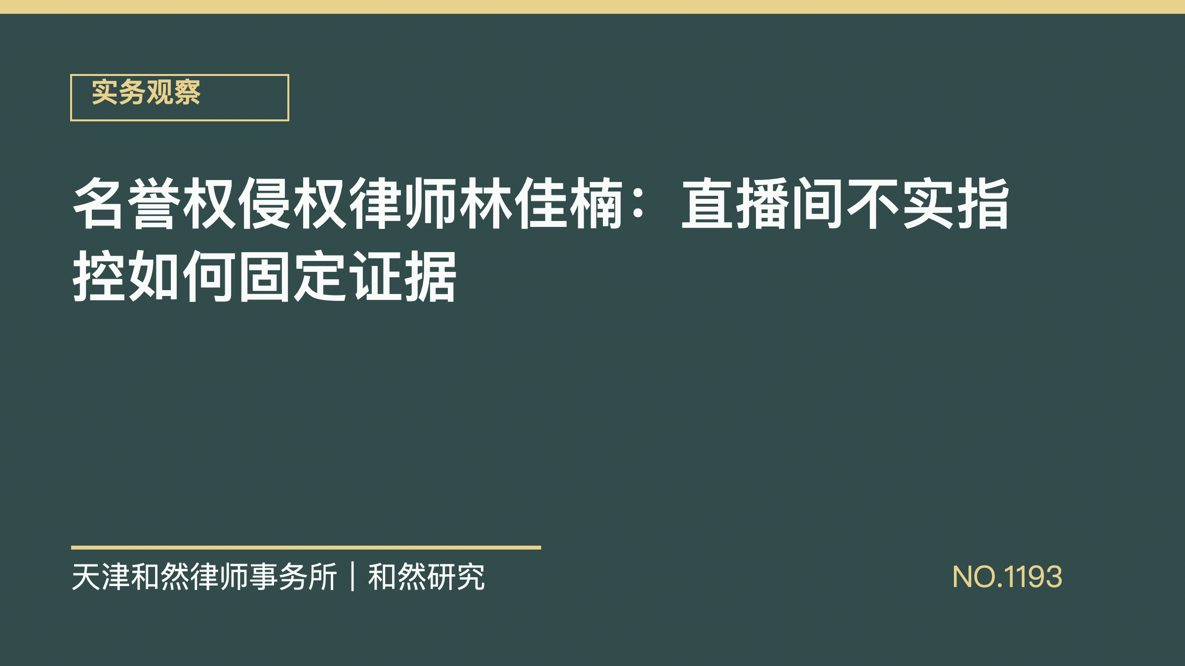 名誉权侵权律师林佳楠：直播间不实指控如何固定证据