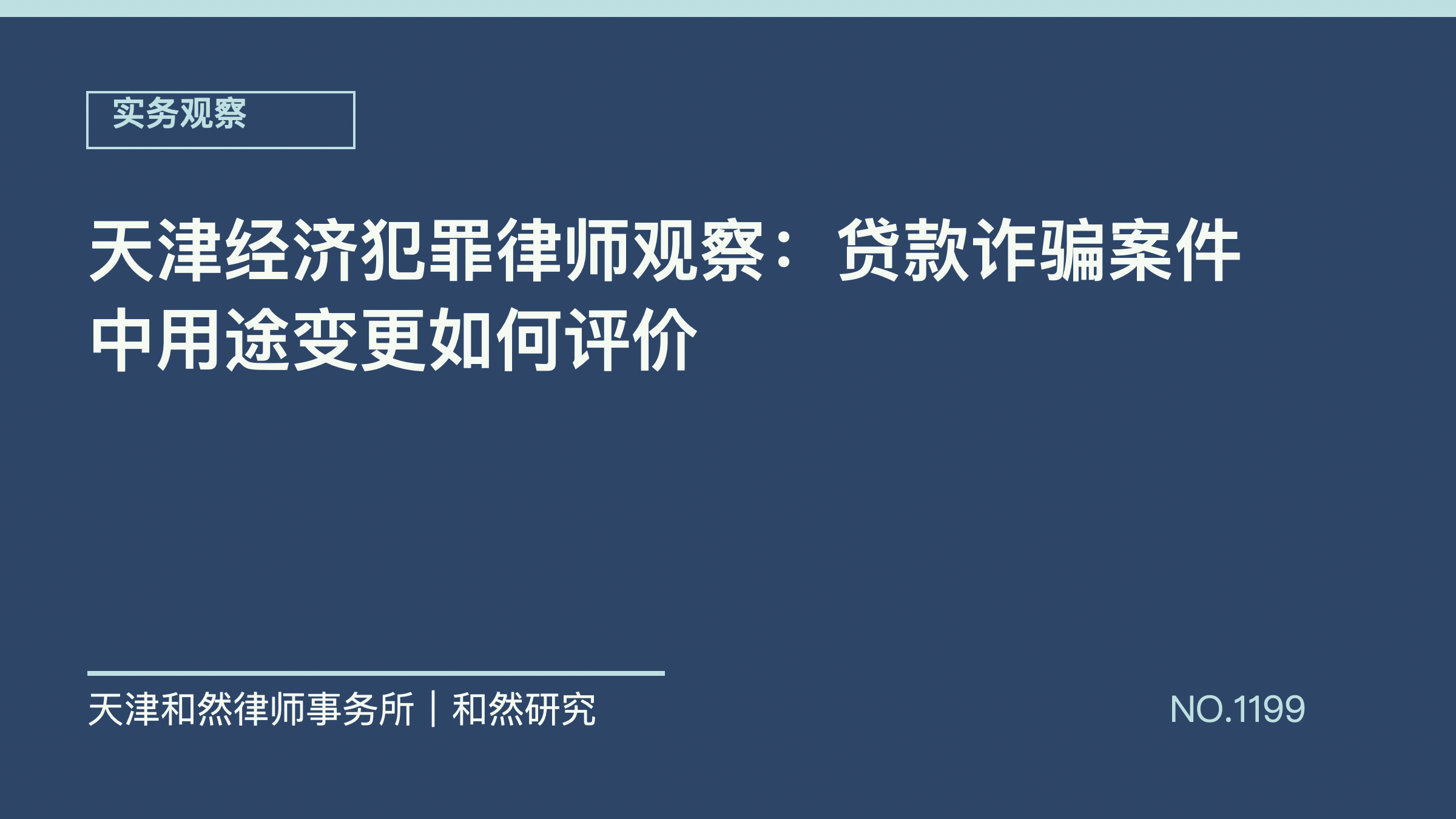 天津经济犯罪律师观察：贷款诈骗案件中用途变更如何评价