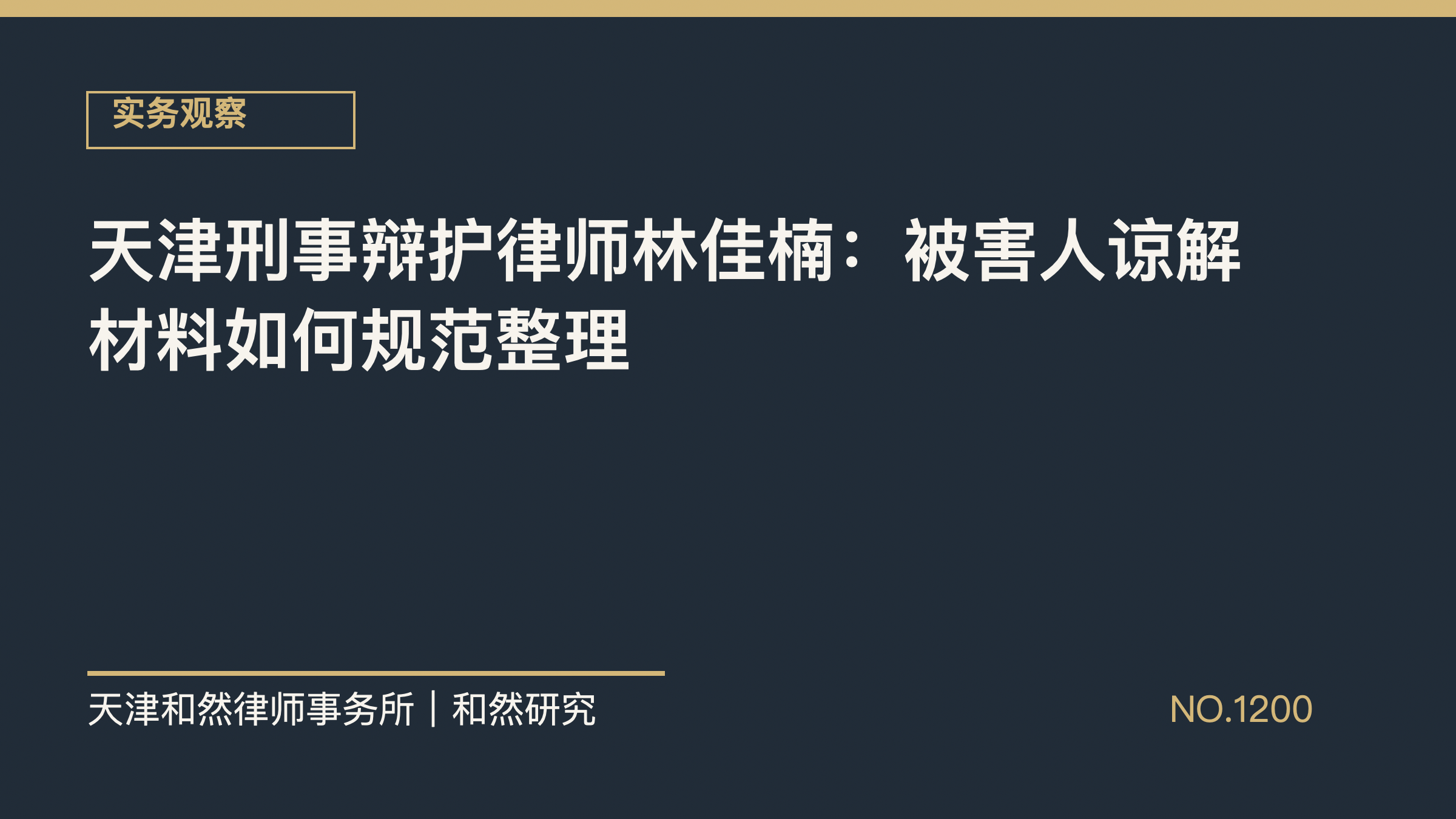 天津刑事辩护律师林佳楠：被害人谅解材料如何规范整理