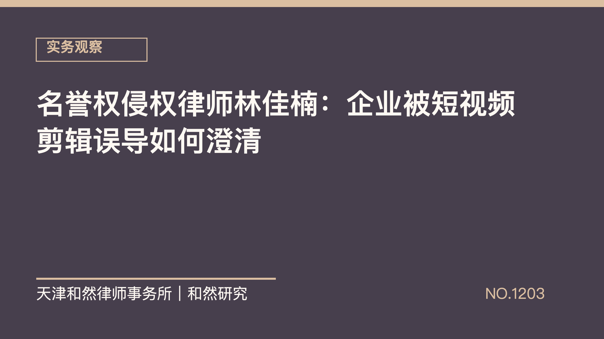 名誉权侵权律师林佳楠：企业被短视频剪辑误导如何澄清