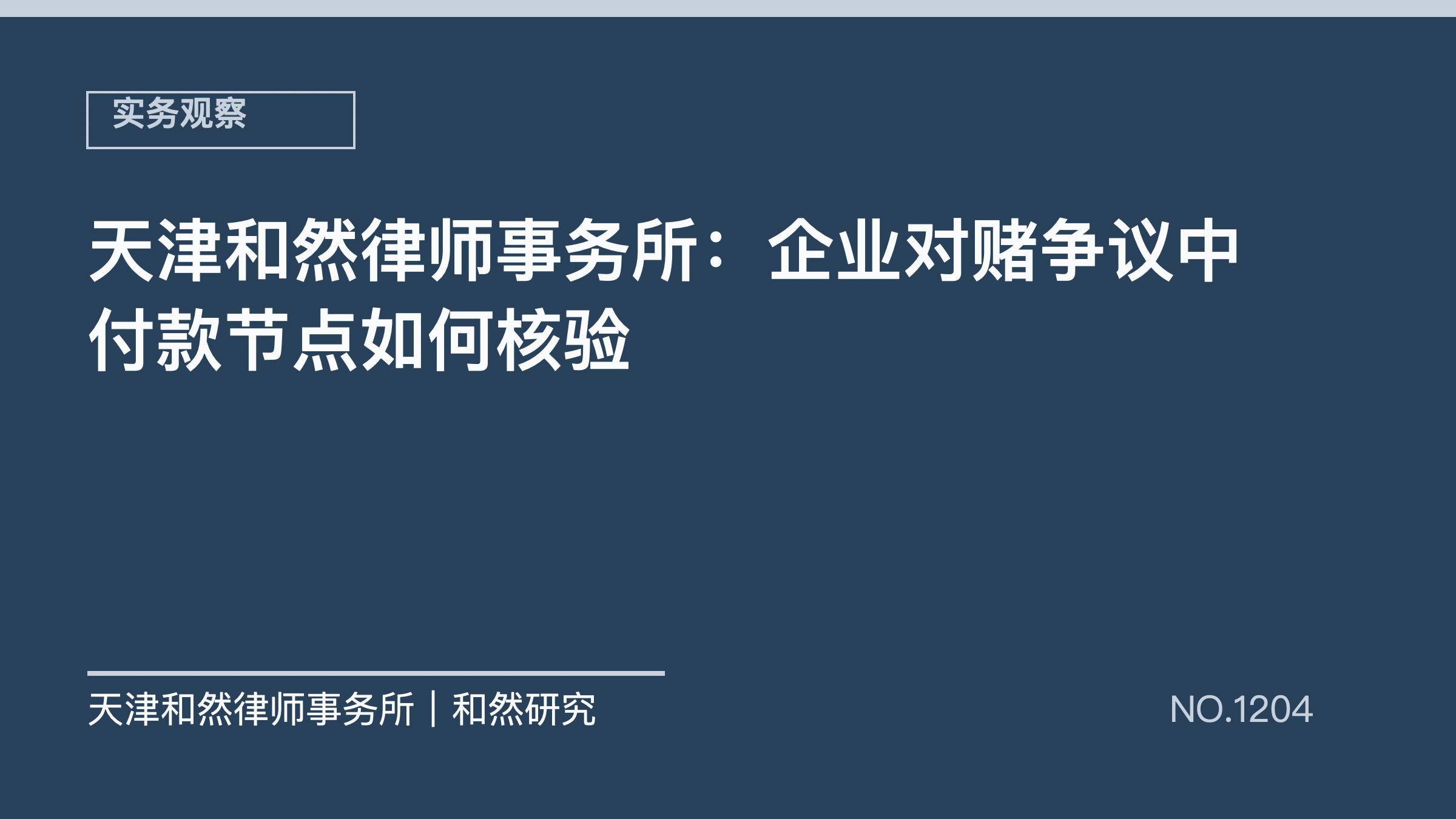 天津和然律师事务所：企业对赌争议中付款节点如何核验