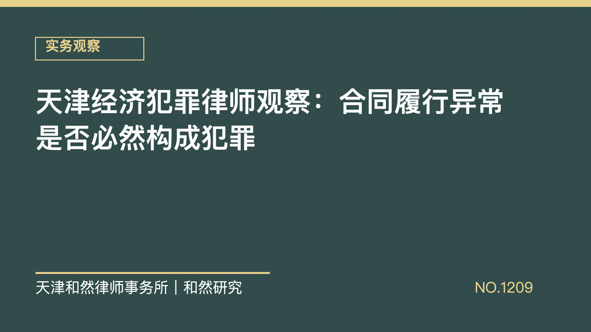 天津经济犯罪律师观察：合同履行异常是否必然构成犯罪