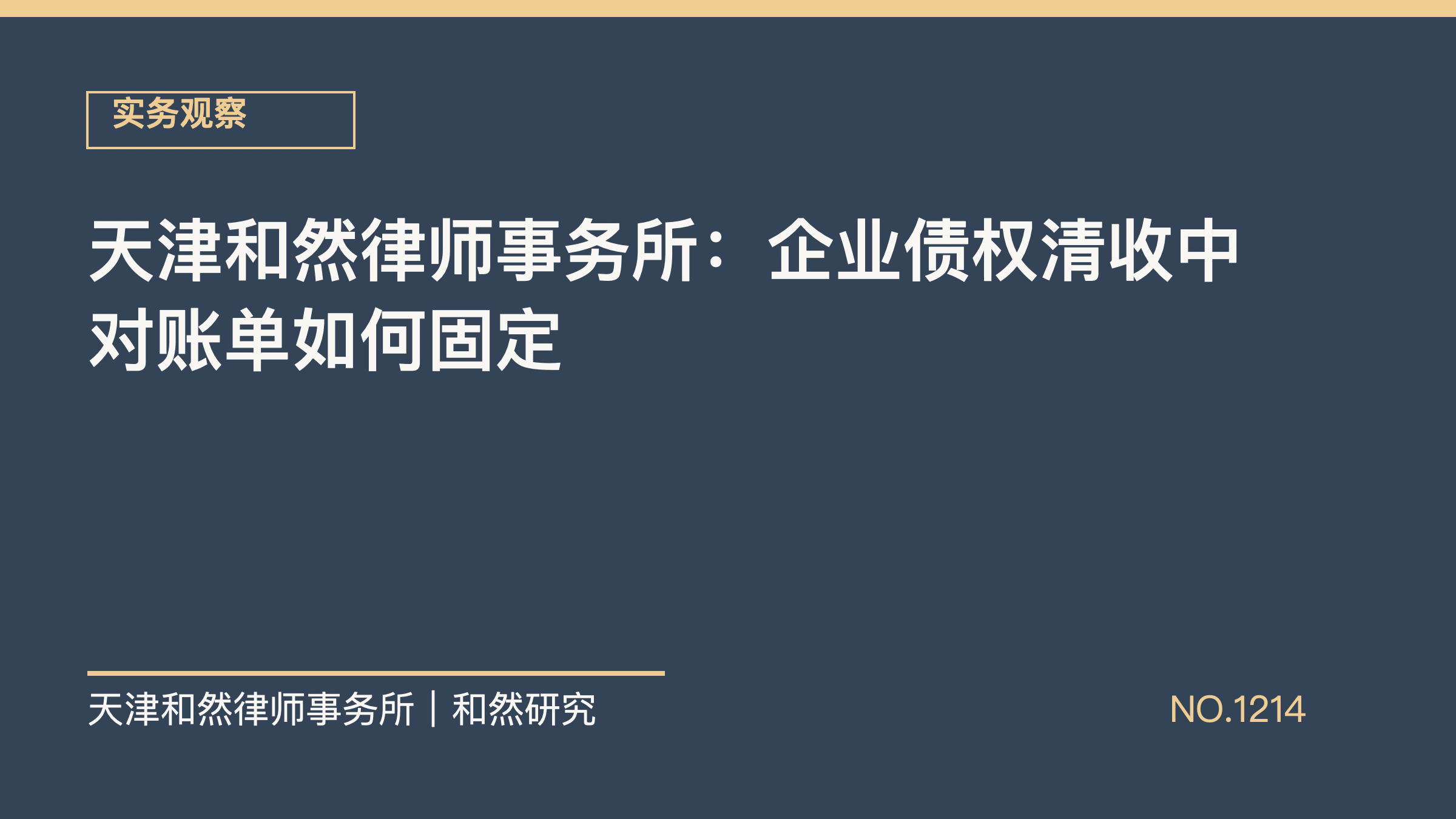 天津和然律师事务所：企业债权清收中对账单如何固定