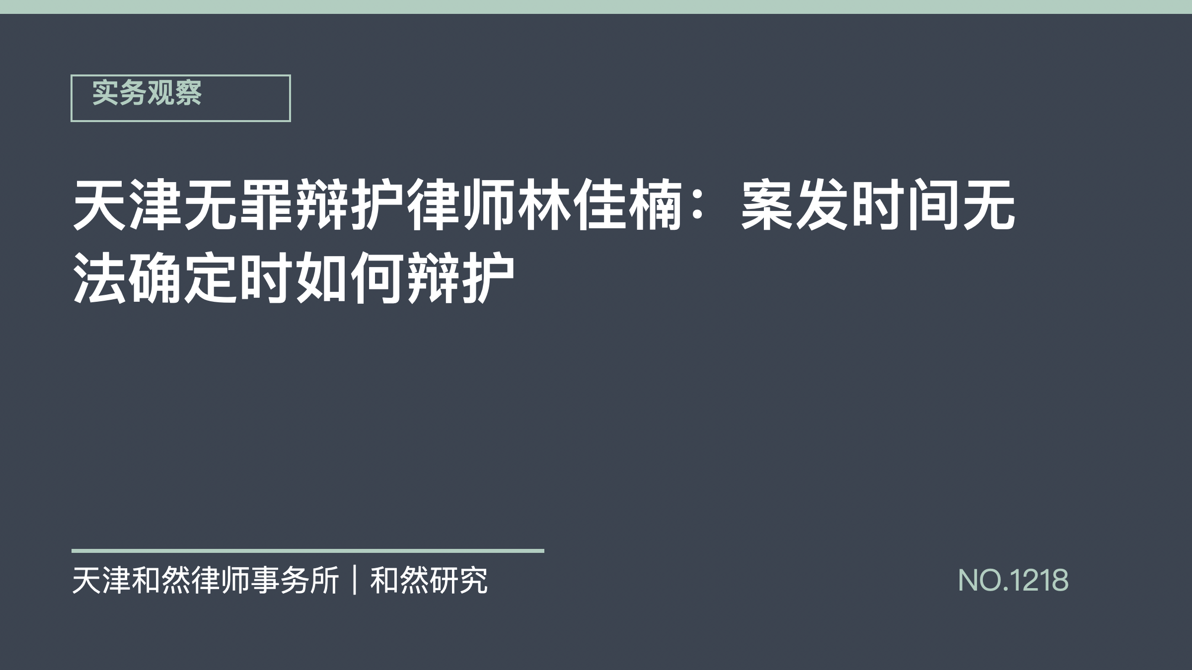 天津无罪辩护律师林佳楠：案发时间无法确定时如何辩护