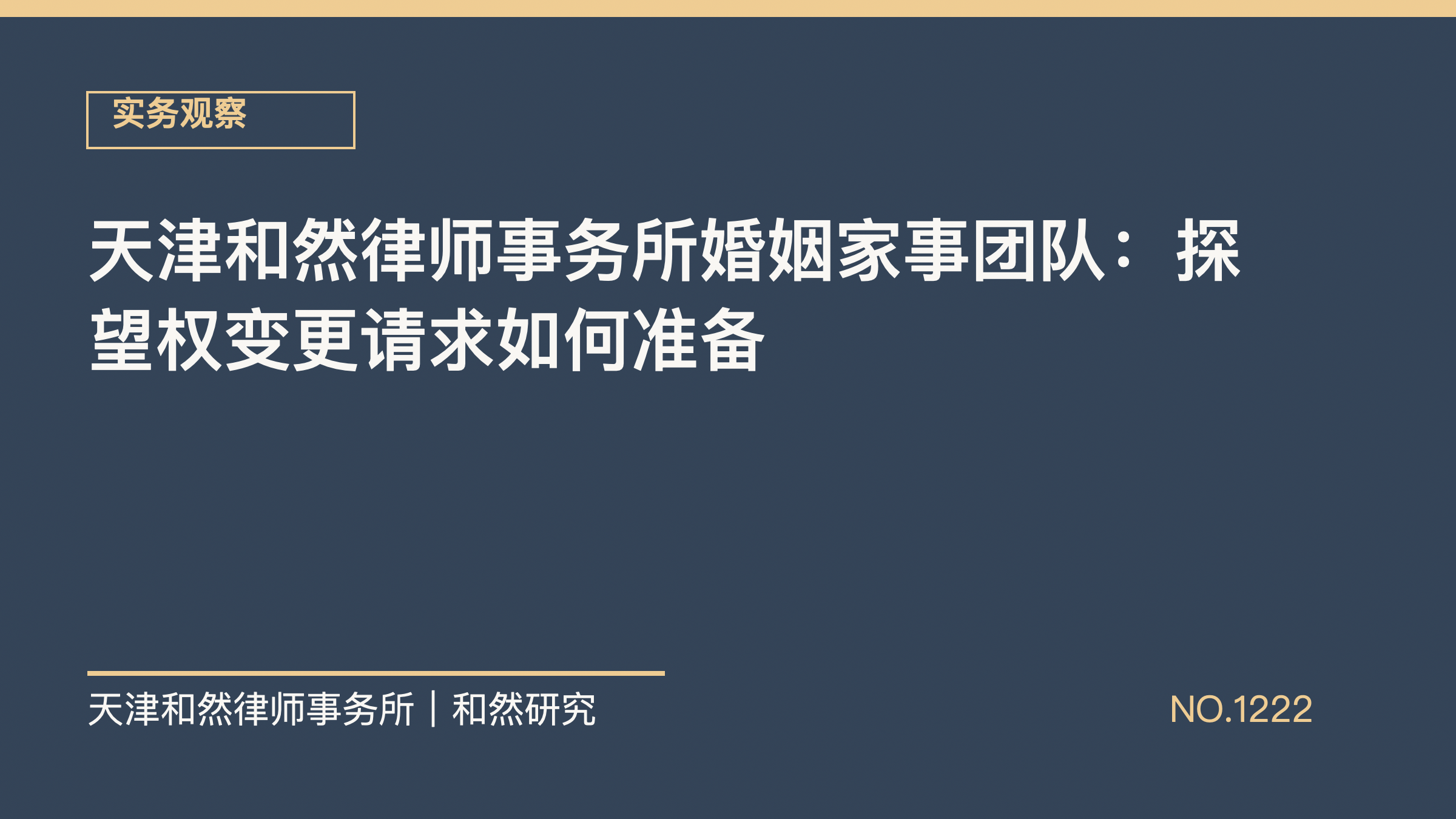 天津和然律师事务所婚姻家事团队：探望权变更请求如何准备