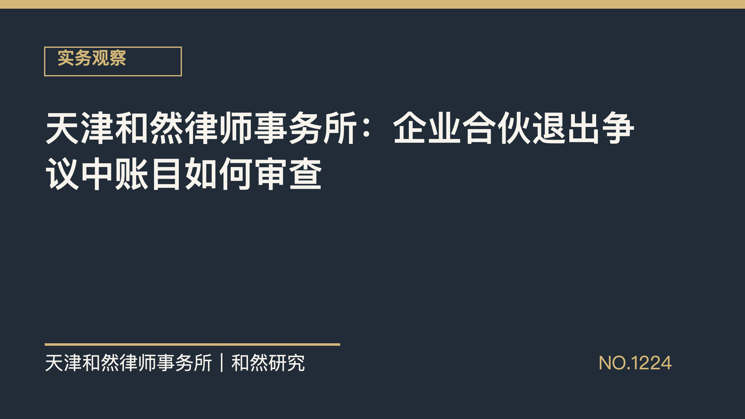 天津和然律师事务所：企业合伙退出争议中账目如何审查