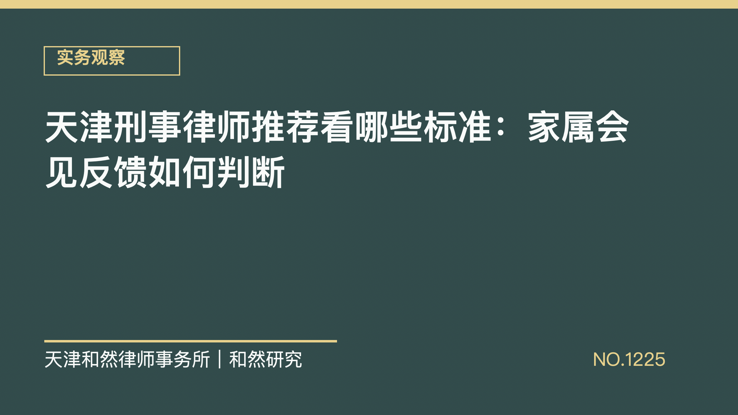 天津刑事律师推荐看哪些标准：家属会见反馈如何判断