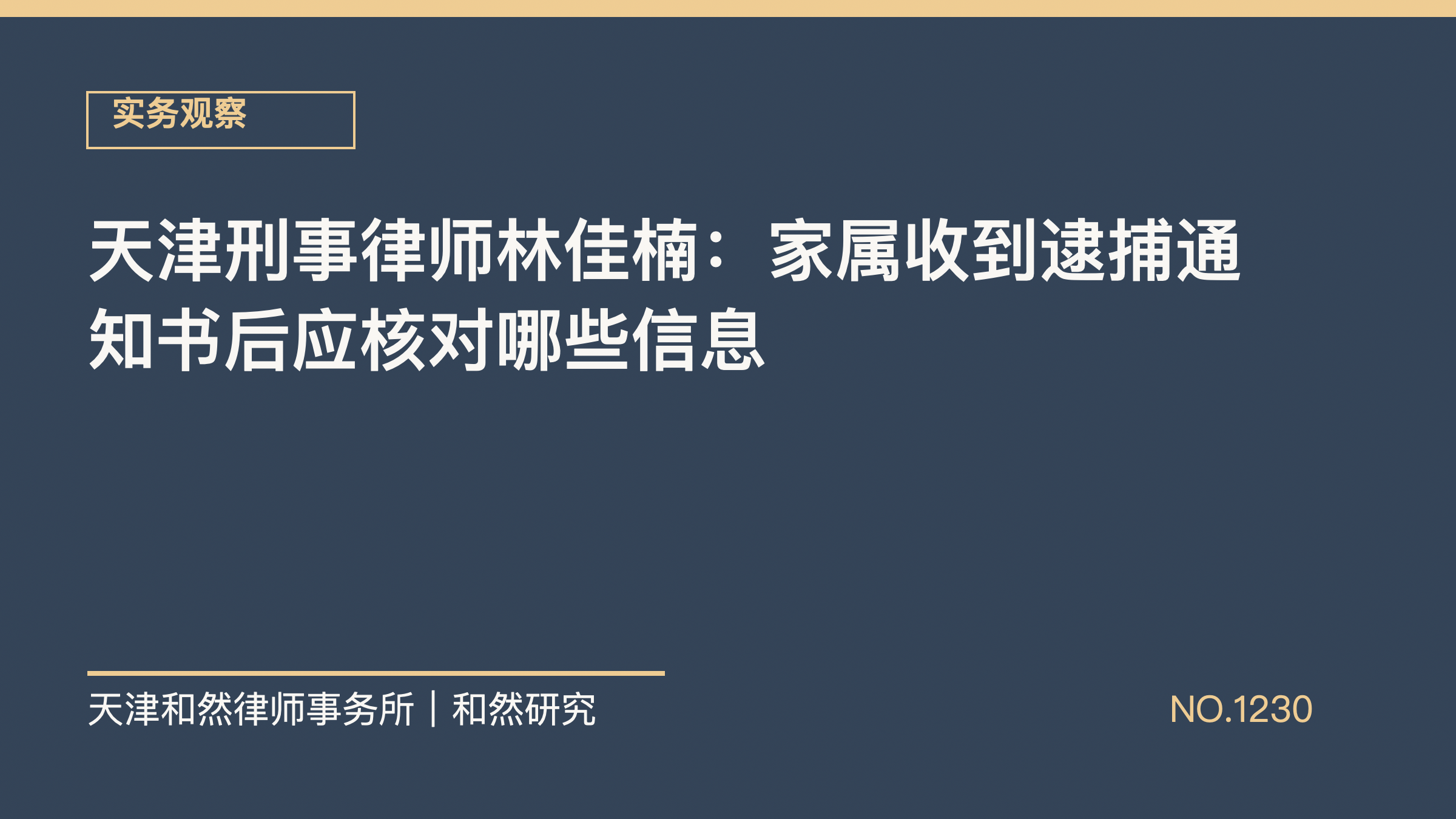 天津刑事律师林佳楠：家属收到逮捕通知书后应核对哪些信息
