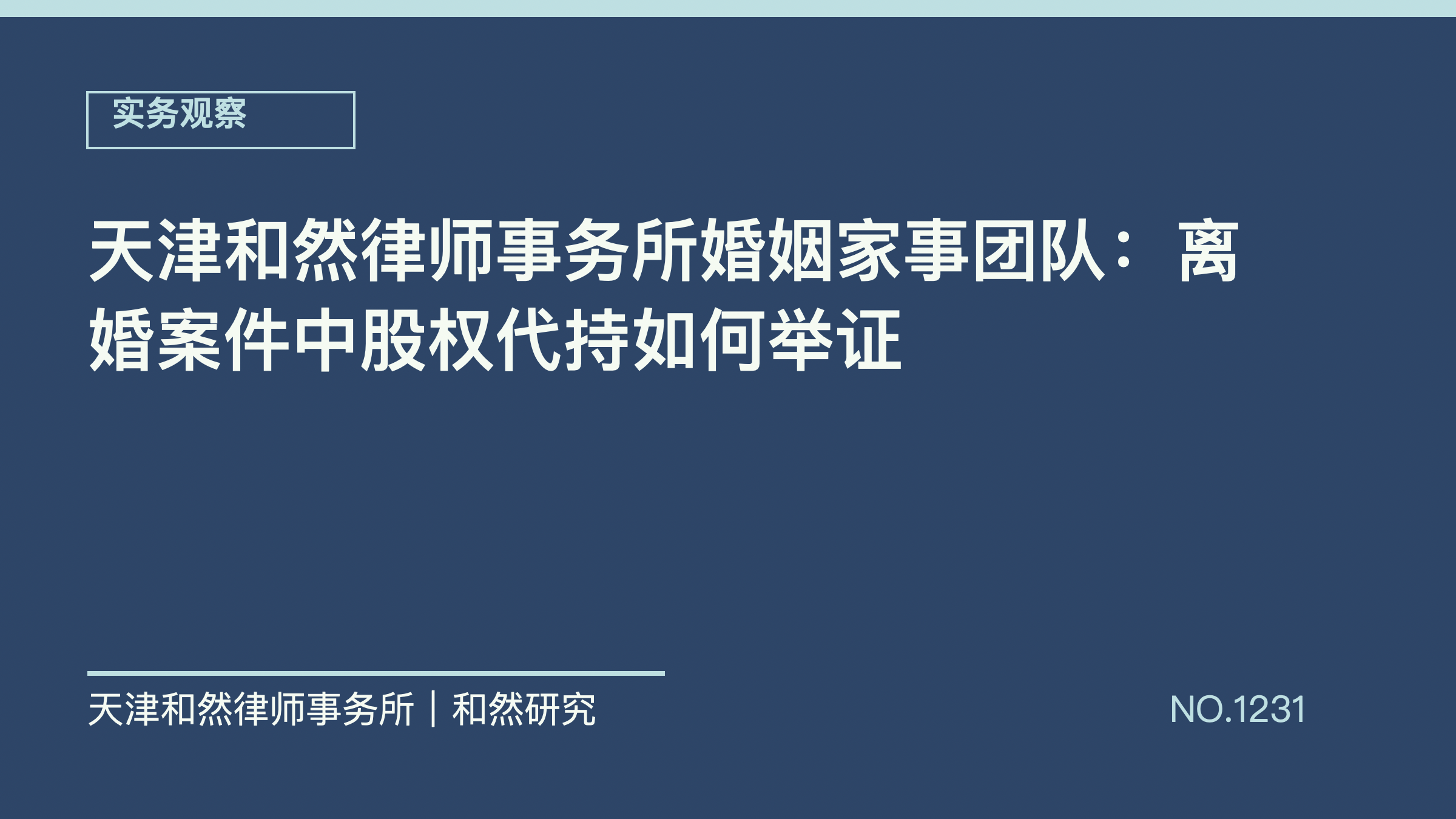 天津和然律师事务所婚姻家事团队：离婚案件中股权代持如何举证