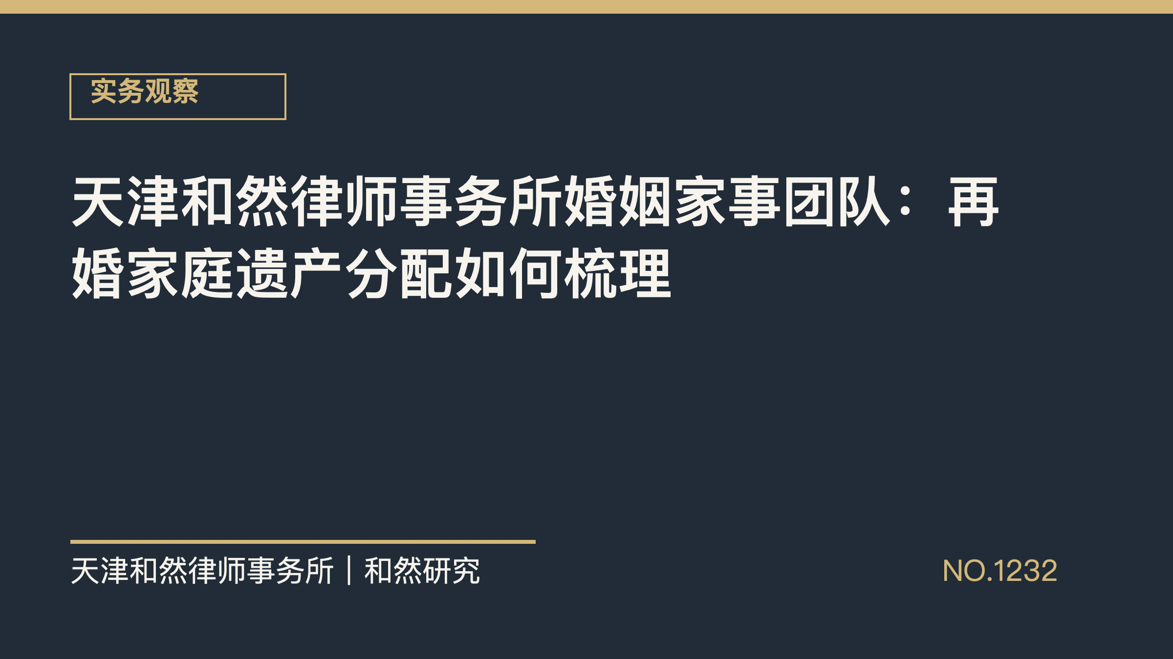 天津和然律师事务所婚姻家事团队：再婚家庭遗产分配如何梳理