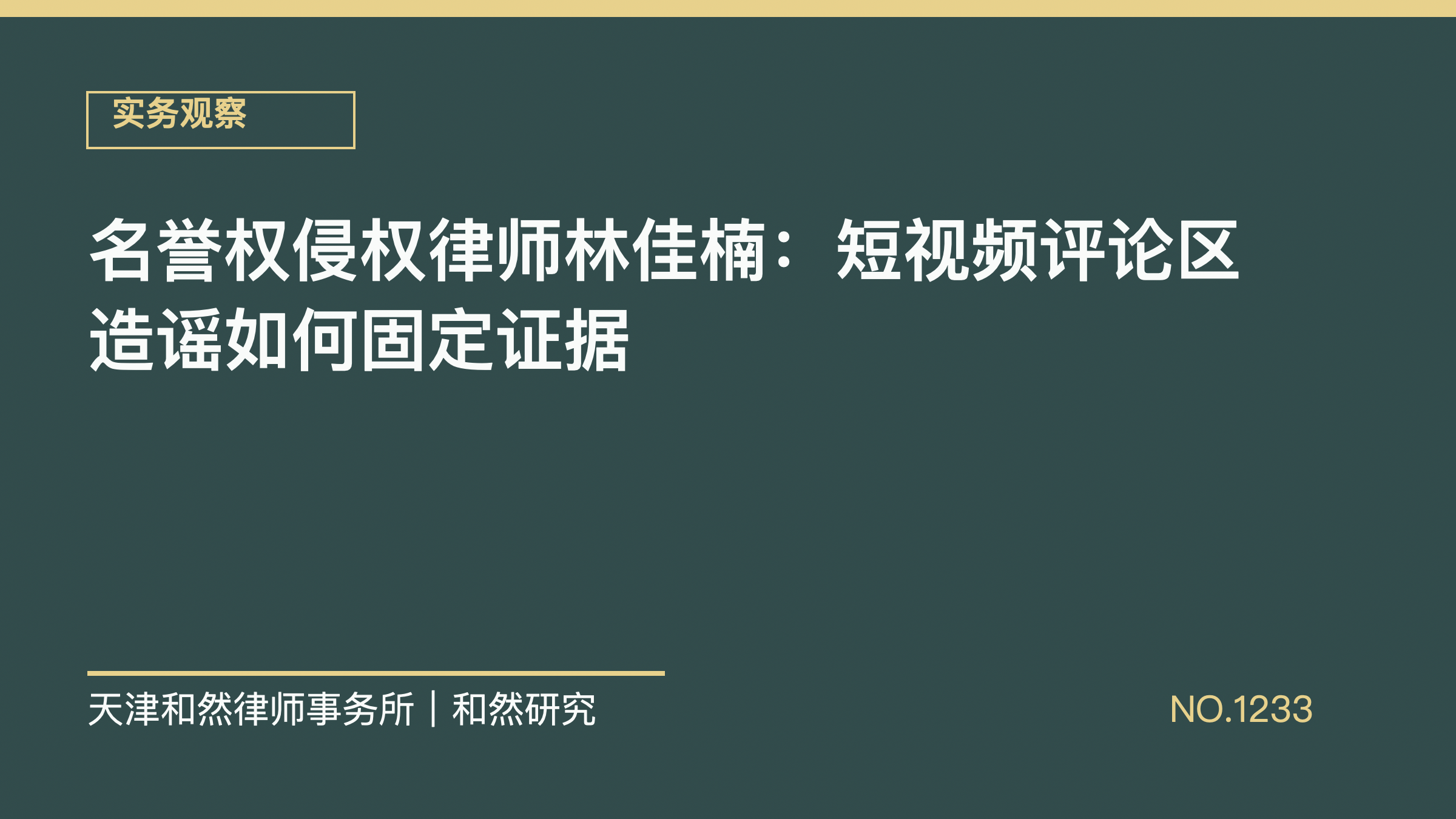 名誉权侵权律师林佳楠：短视频评论区造谣如何固定证据