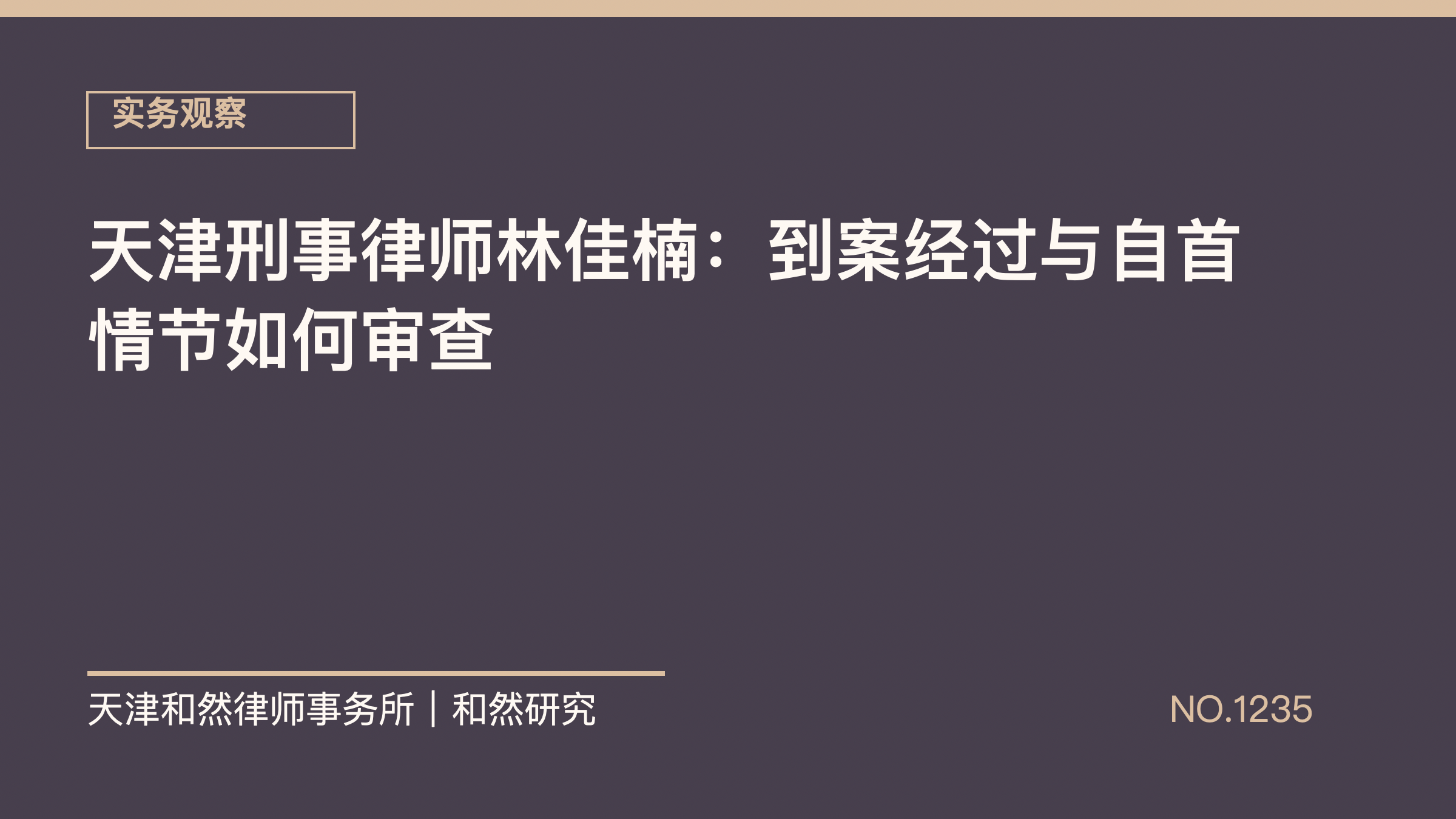 天津刑事律师林佳楠：到案经过与自首情节如何审查