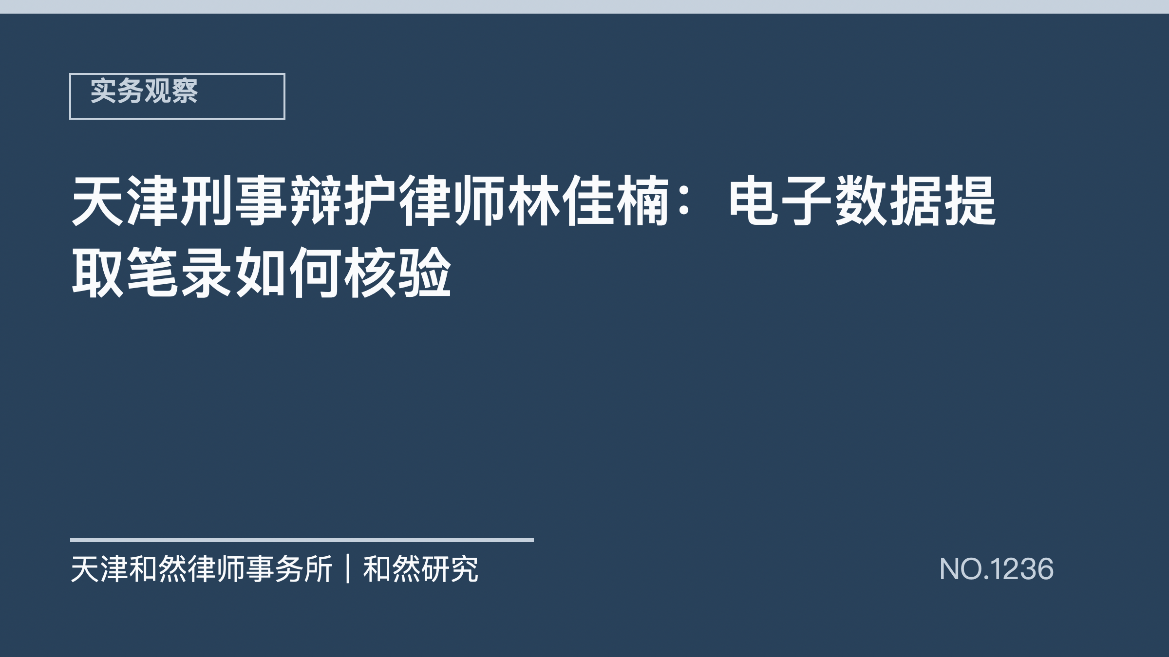 天津刑事辩护律师林佳楠：电子数据提取笔录如何核验
