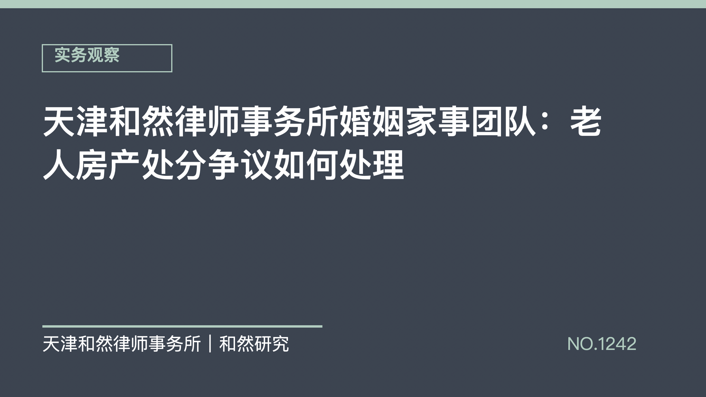 天津和然律师事务所婚姻家事团队：老人房产处分争议如何处理