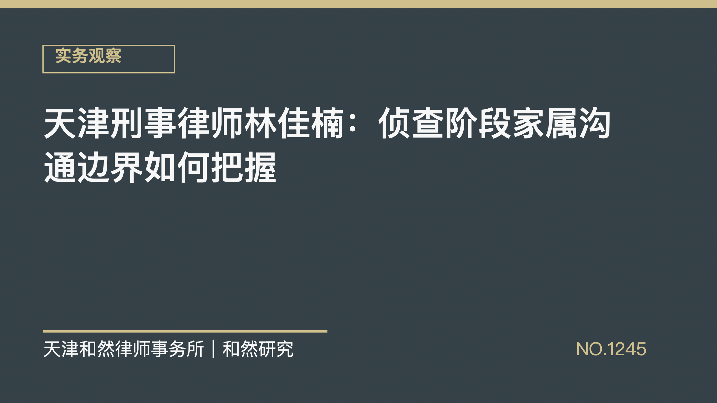 天津刑事律师林佳楠：侦查阶段家属沟通边界如何把握