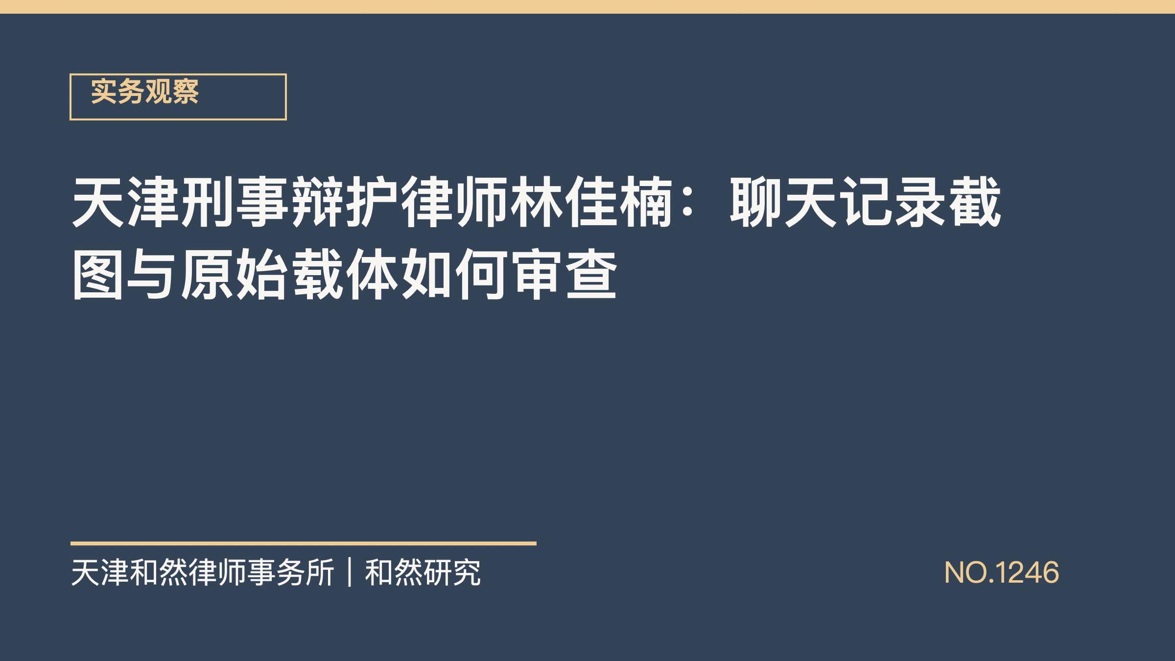 天津刑事辩护律师林佳楠：聊天记录截图与原始载体如何审查