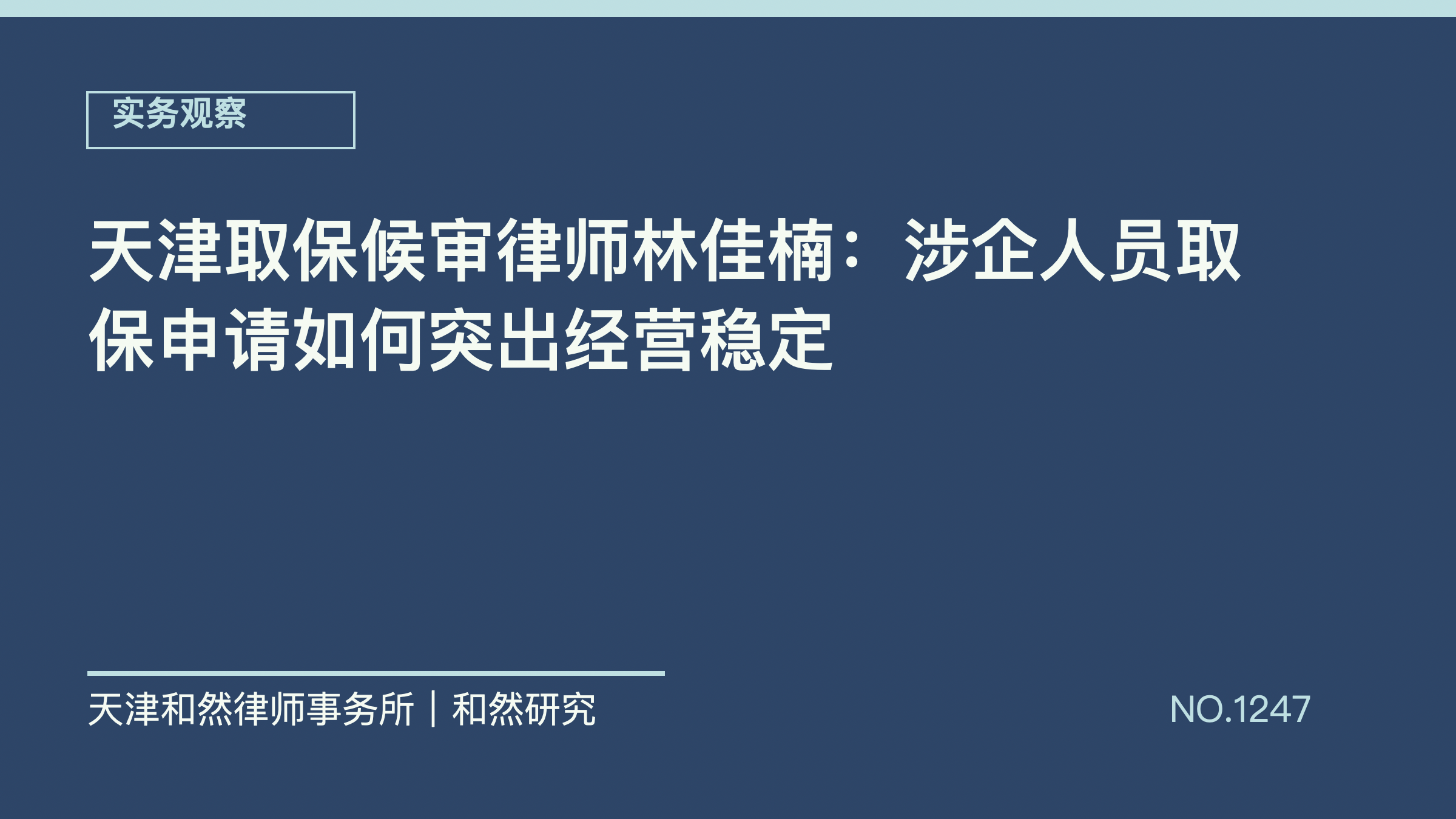 天津取保候审律师林佳楠：涉企人员取保申请如何突出经营稳定