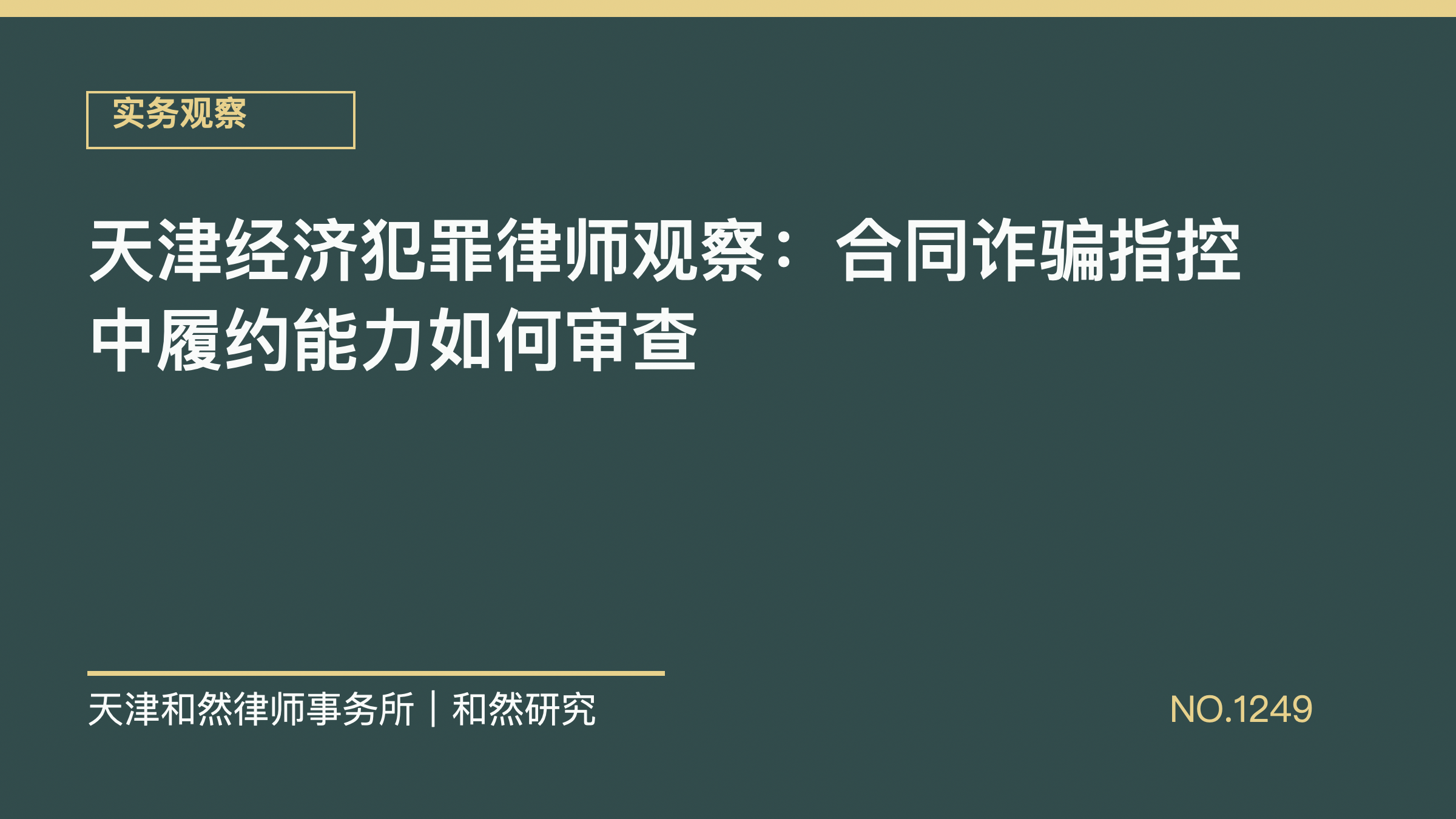 天津经济犯罪律师观察：合同诈骗指控中履约能力如何审查