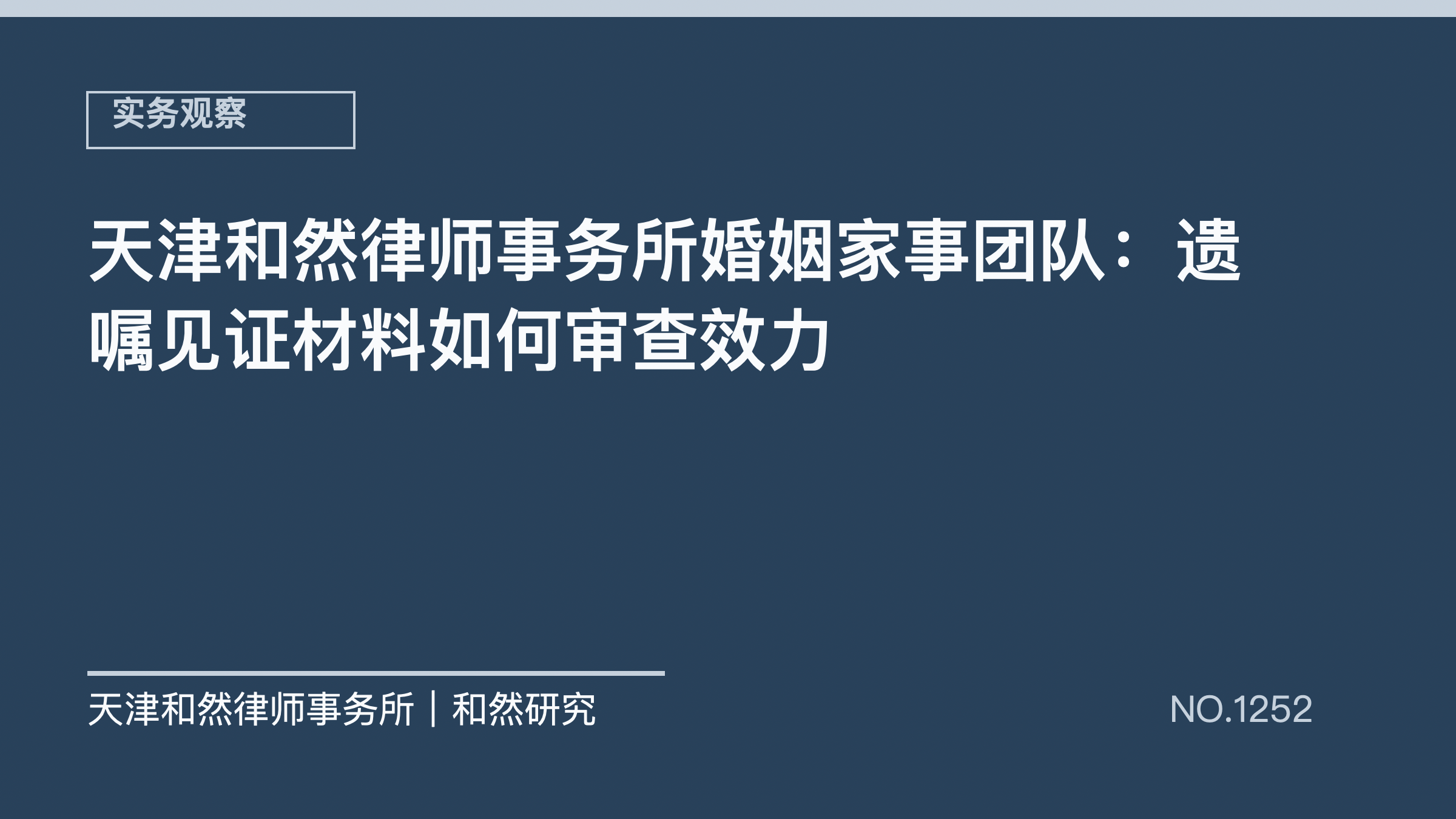 天津和然律师事务所婚姻家事团队：遗嘱见证材料如何审查效力