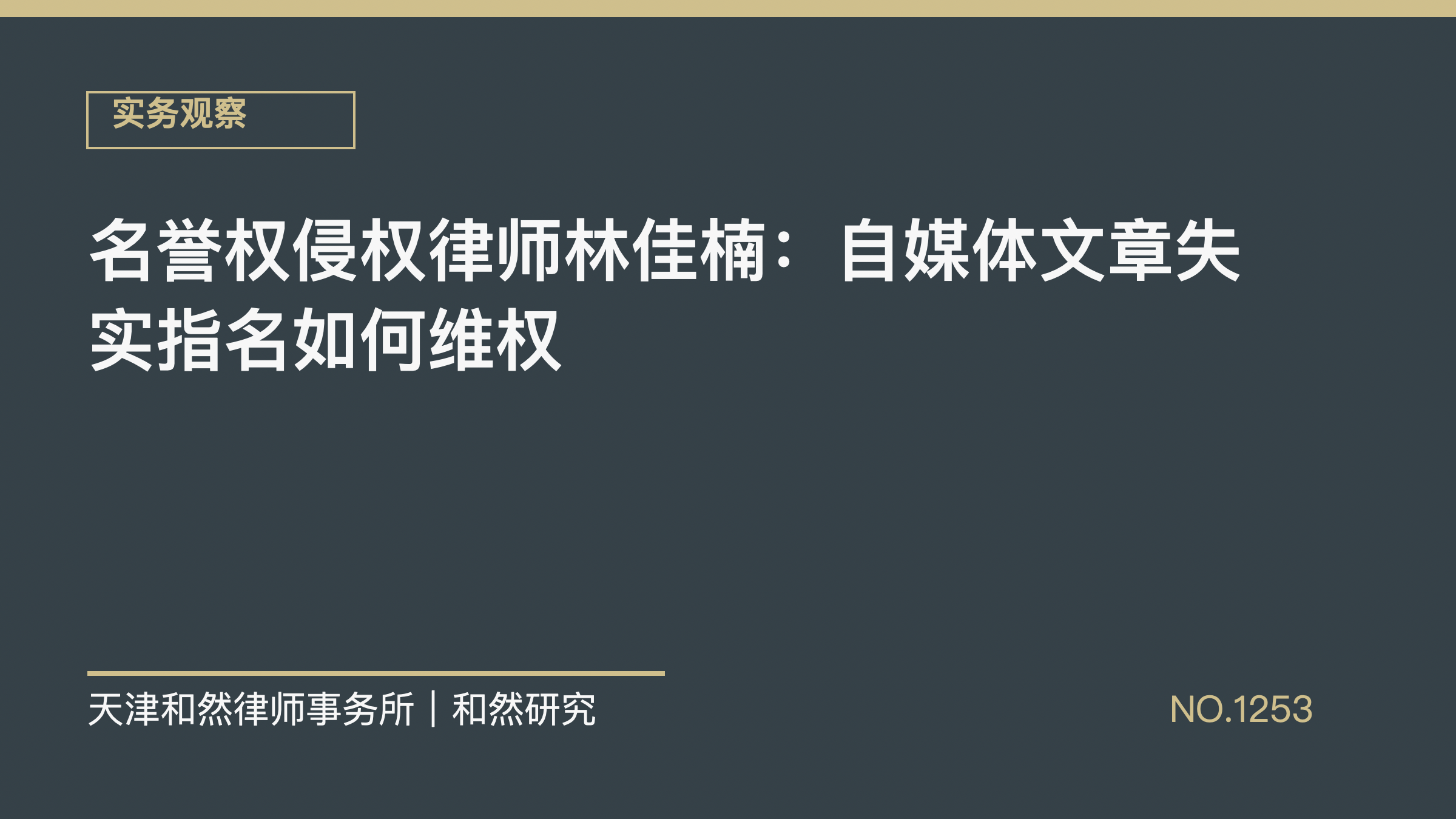 名誉权侵权律师林佳楠：自媒体文章失实指名如何维权