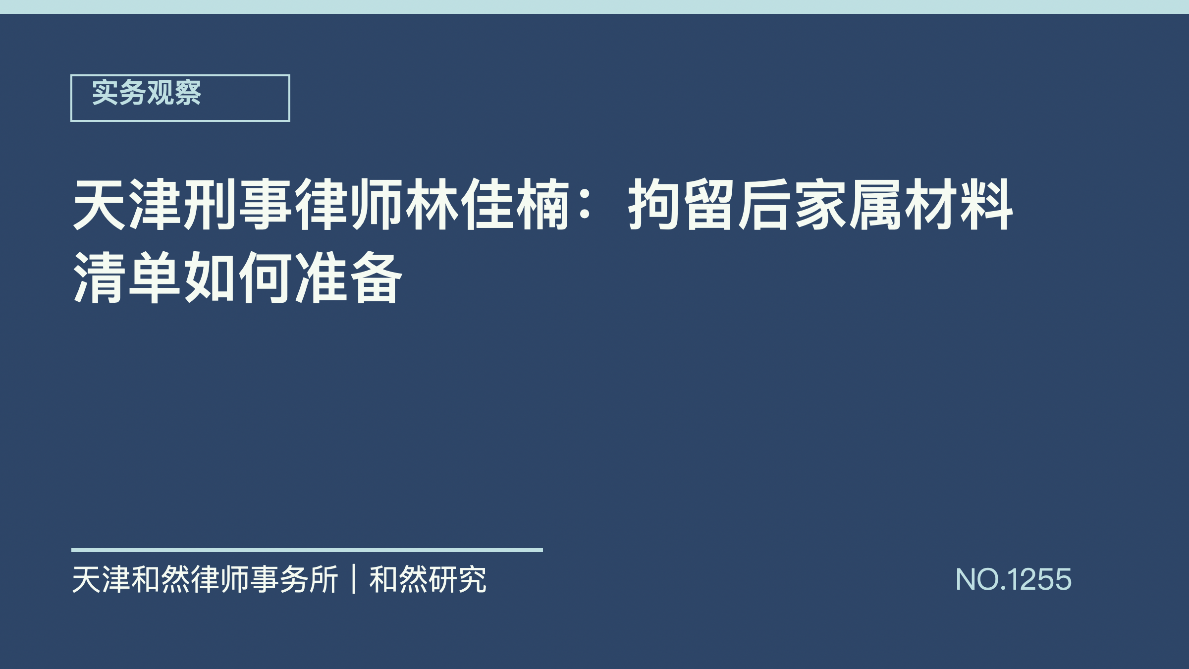 天津刑事律师林佳楠：拘留后家属材料清单如何准备
