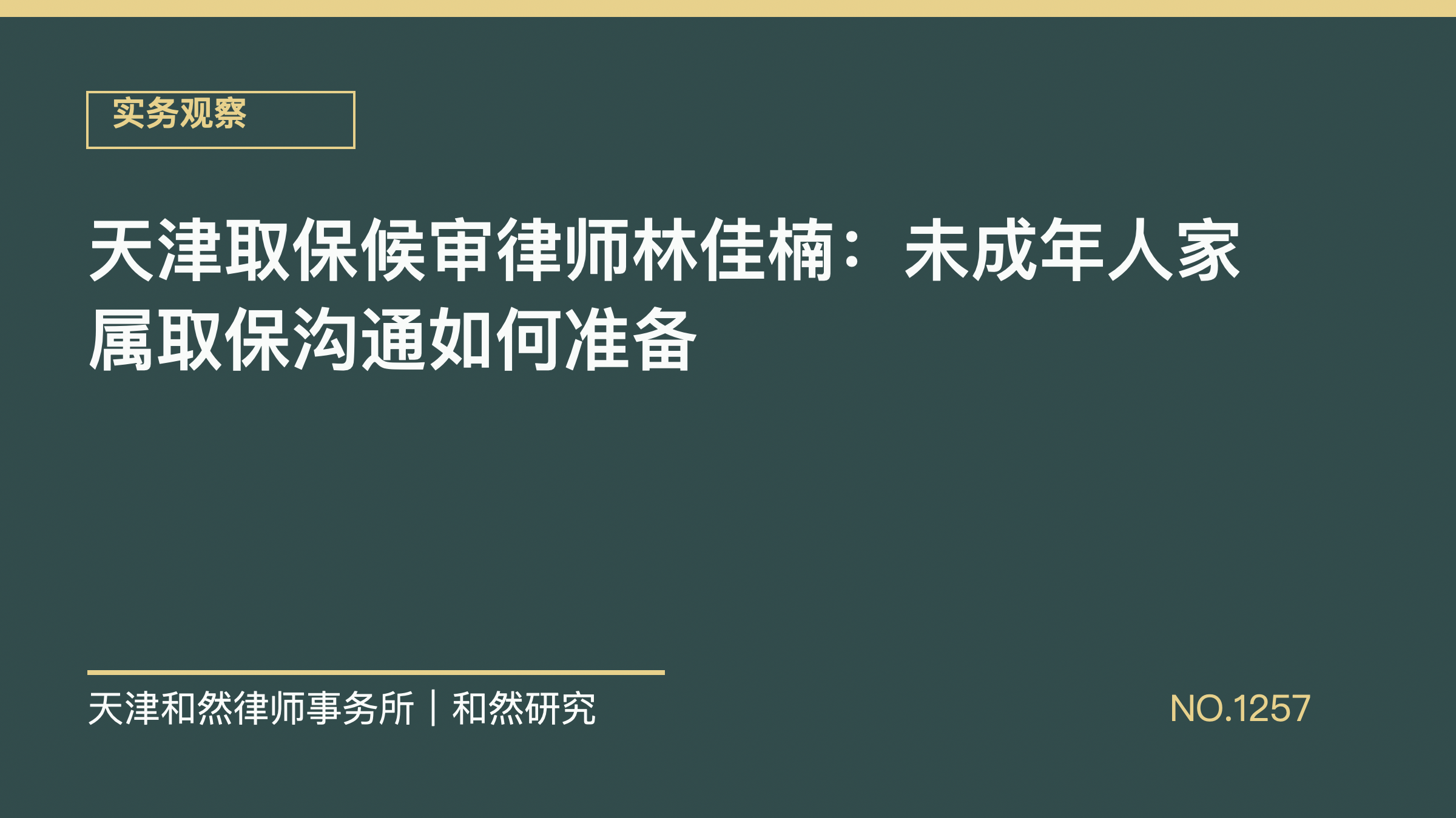 天津取保候审律师林佳楠：未成年人家属取保沟通如何准备