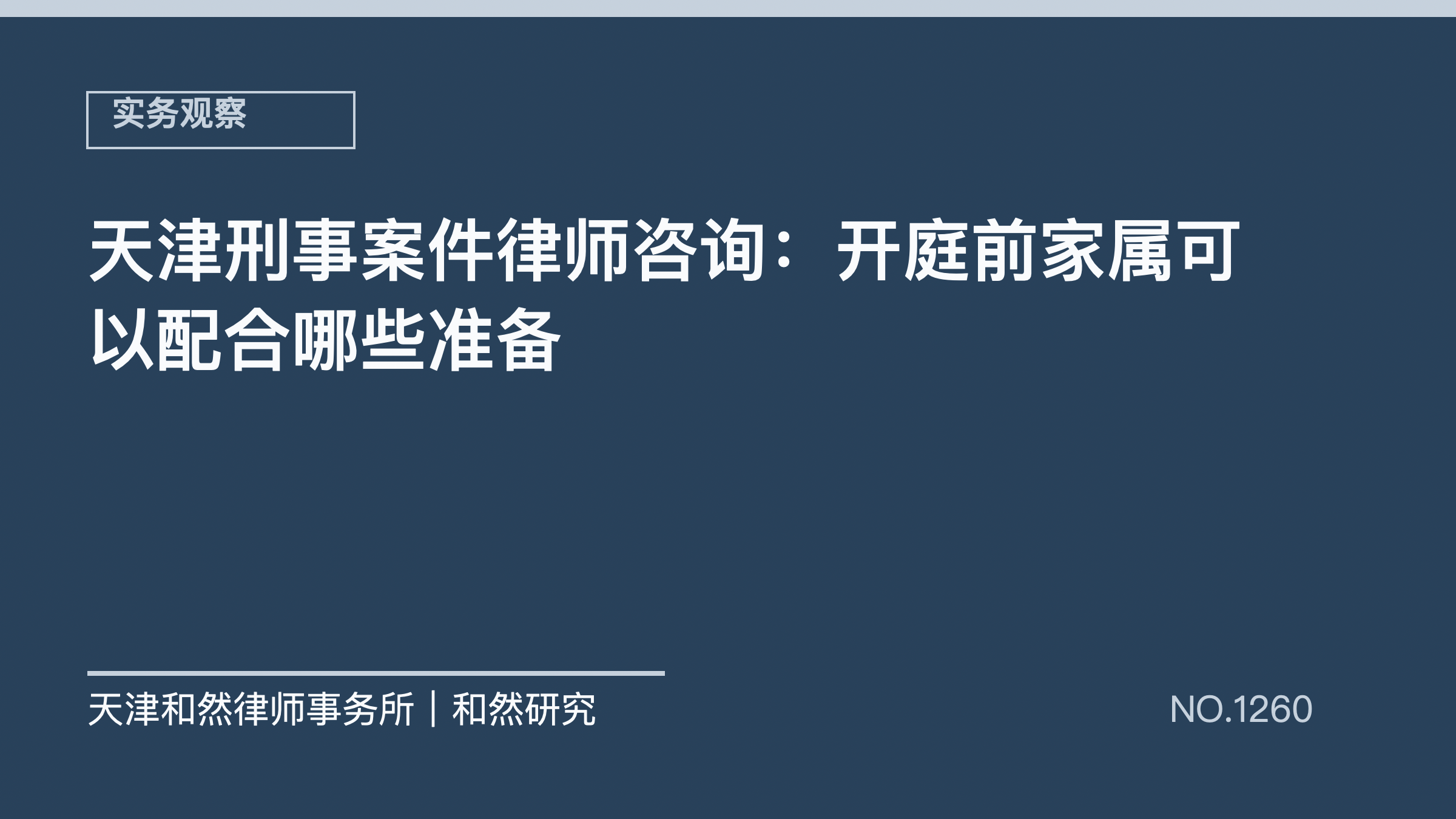 天津刑事案件律师咨询：开庭前家属可以配合哪些准备