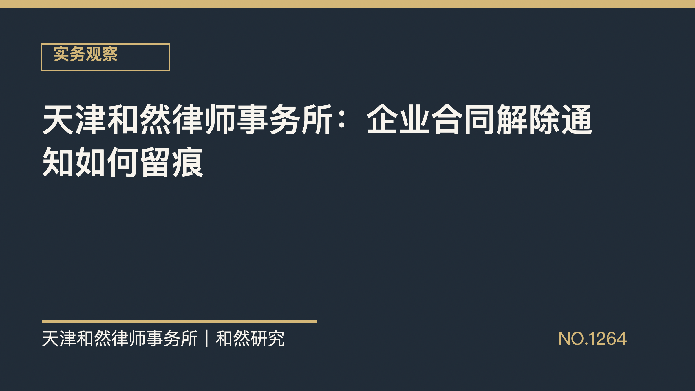 天津和然律师事务所：企业合同解除通知如何留痕