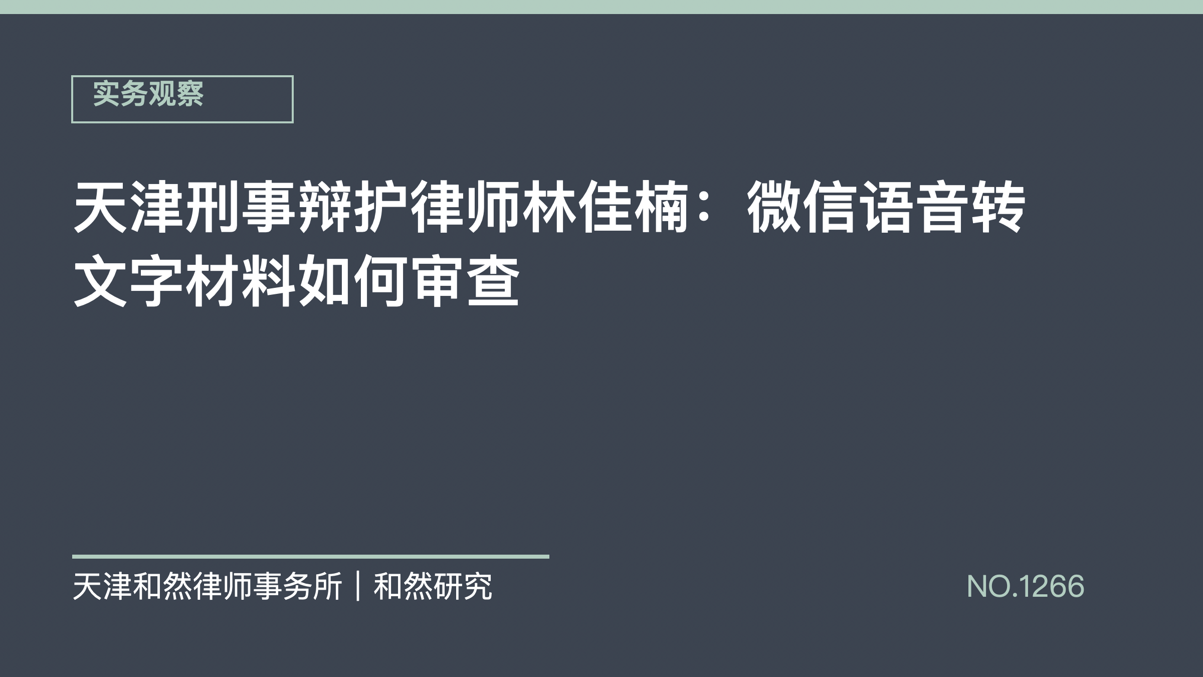 天津刑事辩护律师林佳楠：微信语音转文字材料如何审查