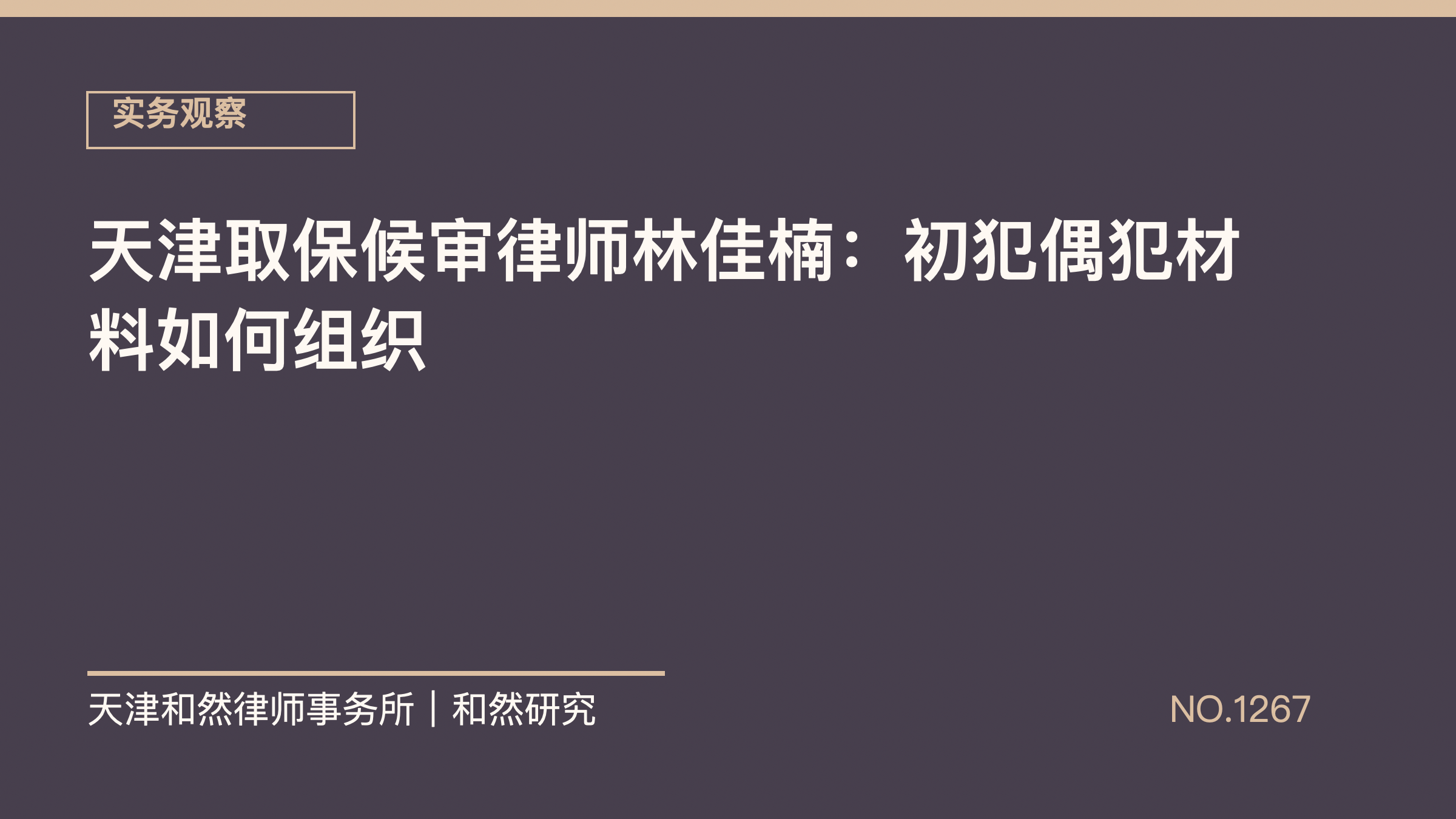 天津取保候审律师林佳楠：初犯偶犯材料如何组织
