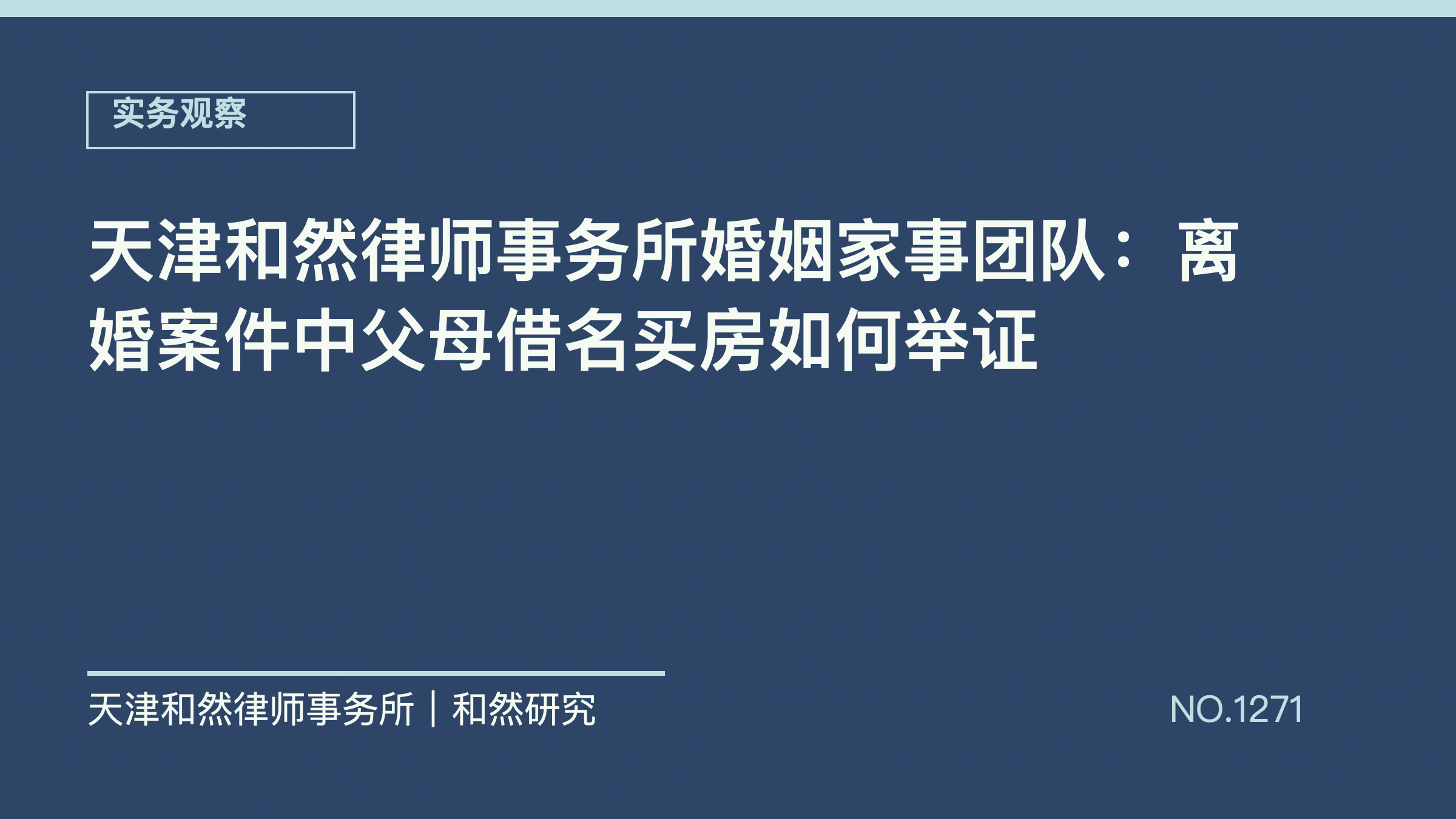 天津和然律师事务所婚姻家事团队：离婚案件中父母借名买房如何举证