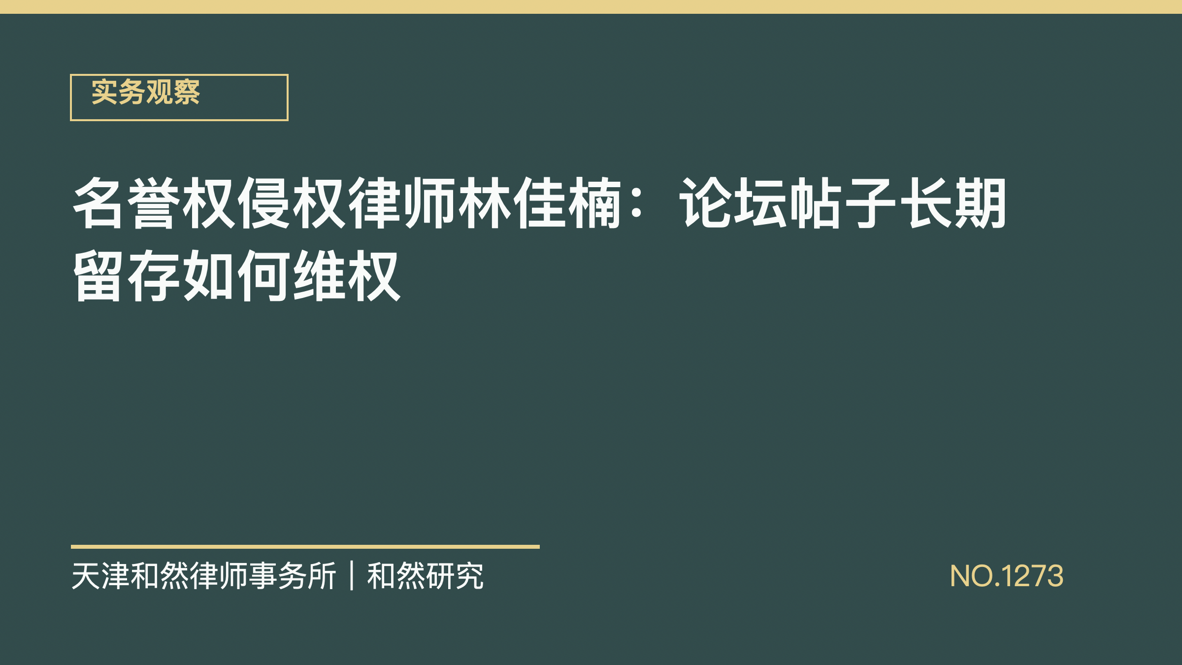 名誉权侵权律师林佳楠：论坛帖子长期留存如何维权