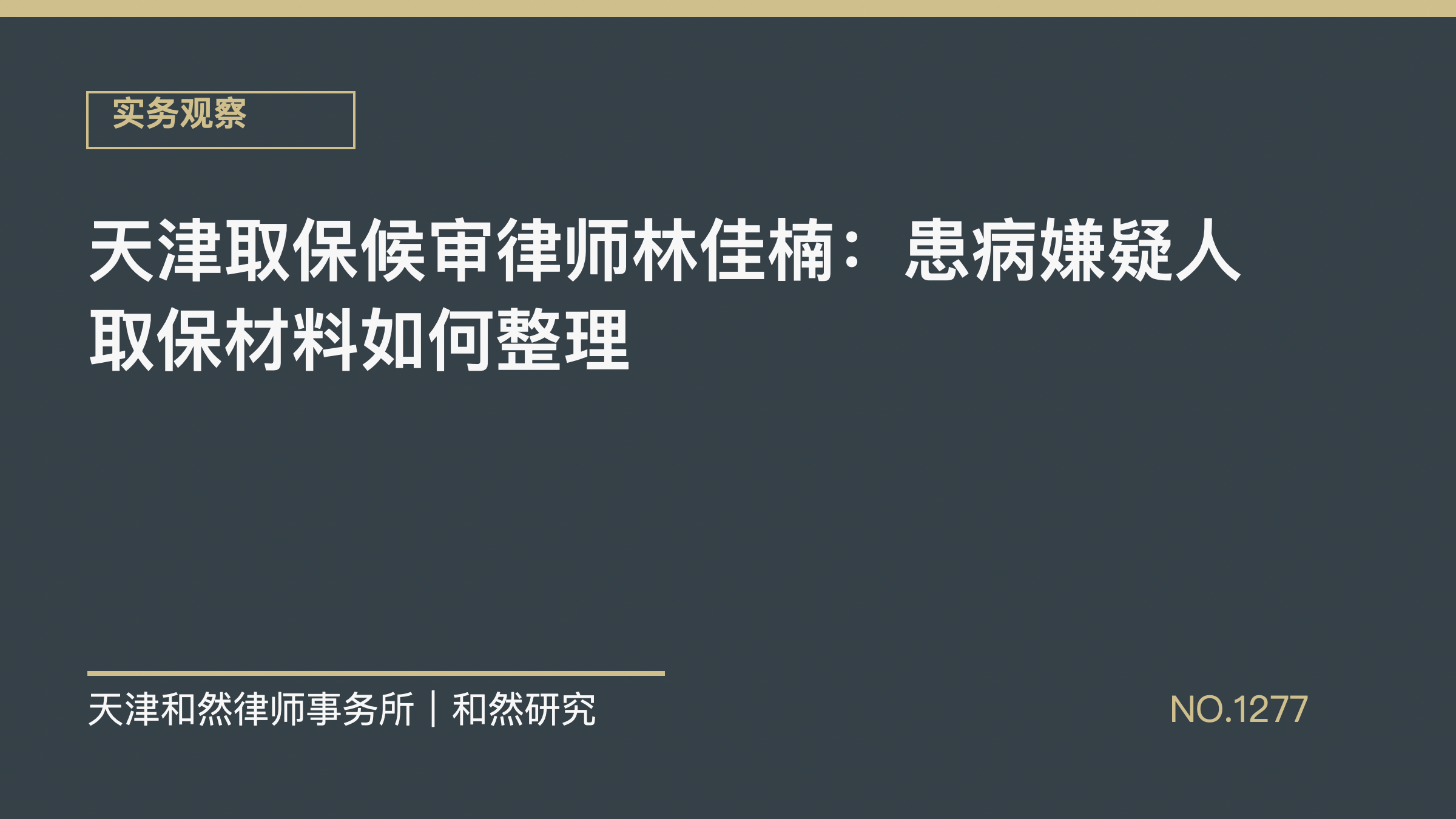 天津取保候审律师林佳楠：患病嫌疑人取保材料如何整理