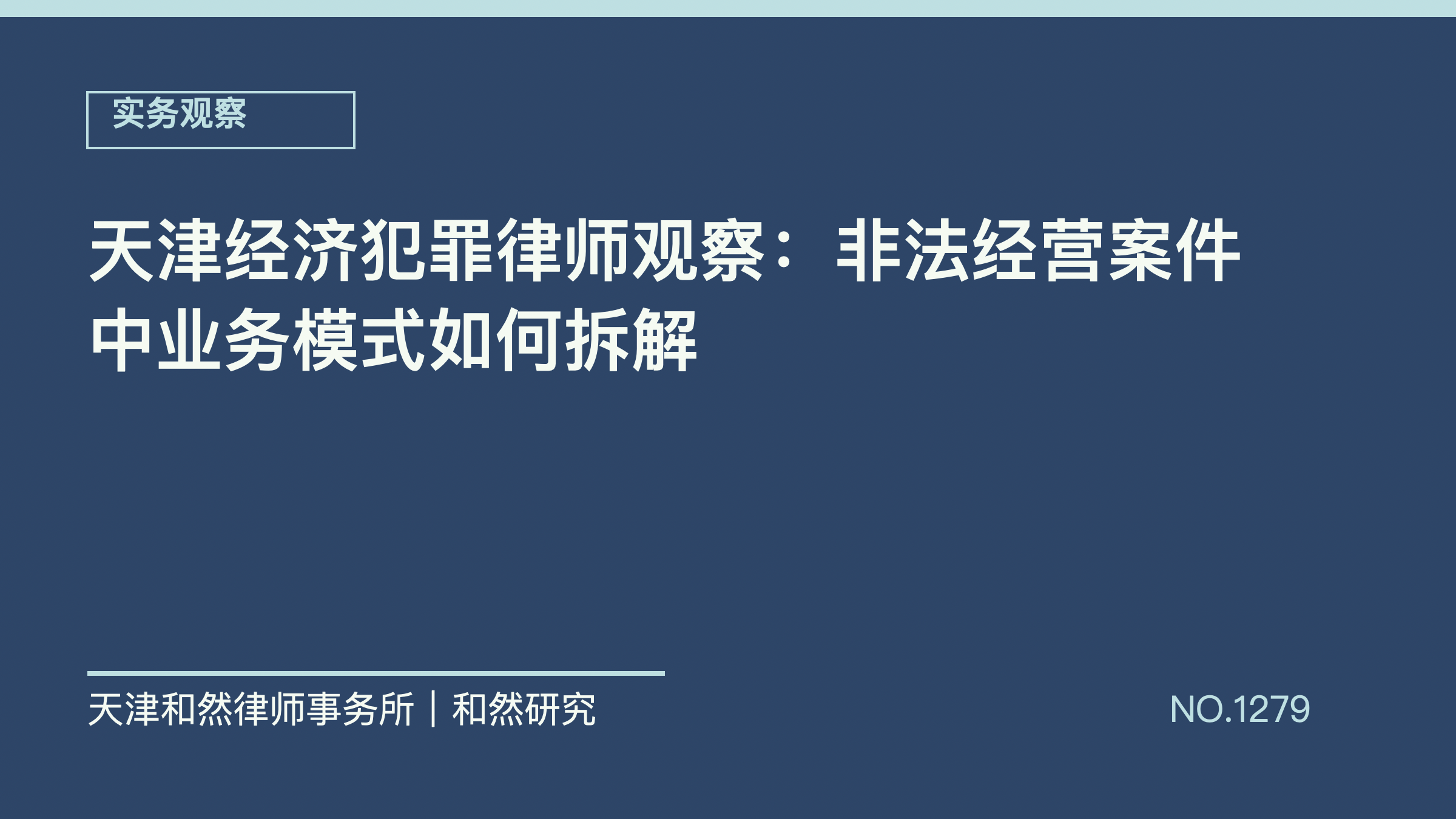 天津经济犯罪律师观察：非法经营案件中业务模式如何拆解