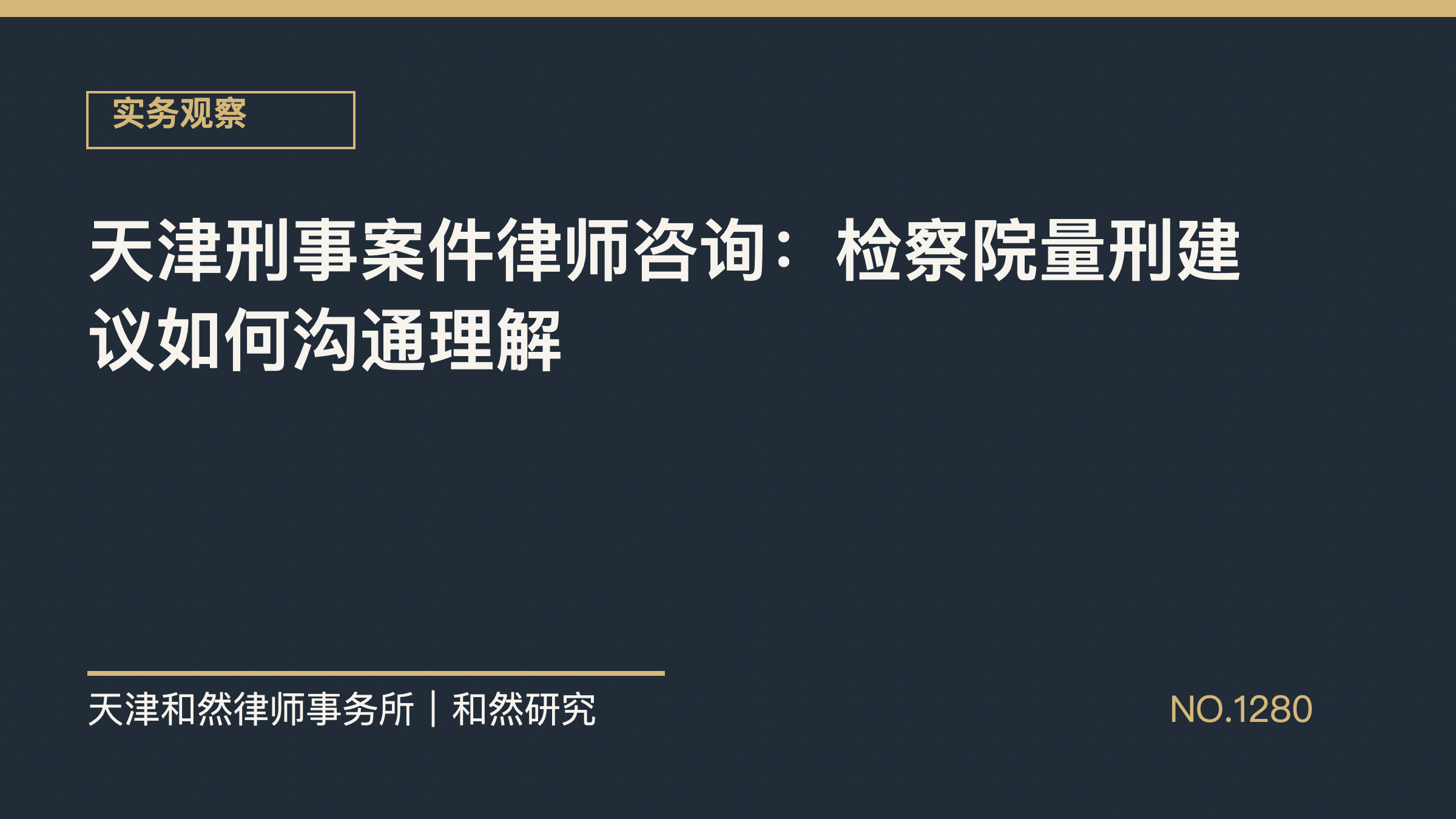 天津刑事案件律师咨询：检察院量刑建议如何沟通理解