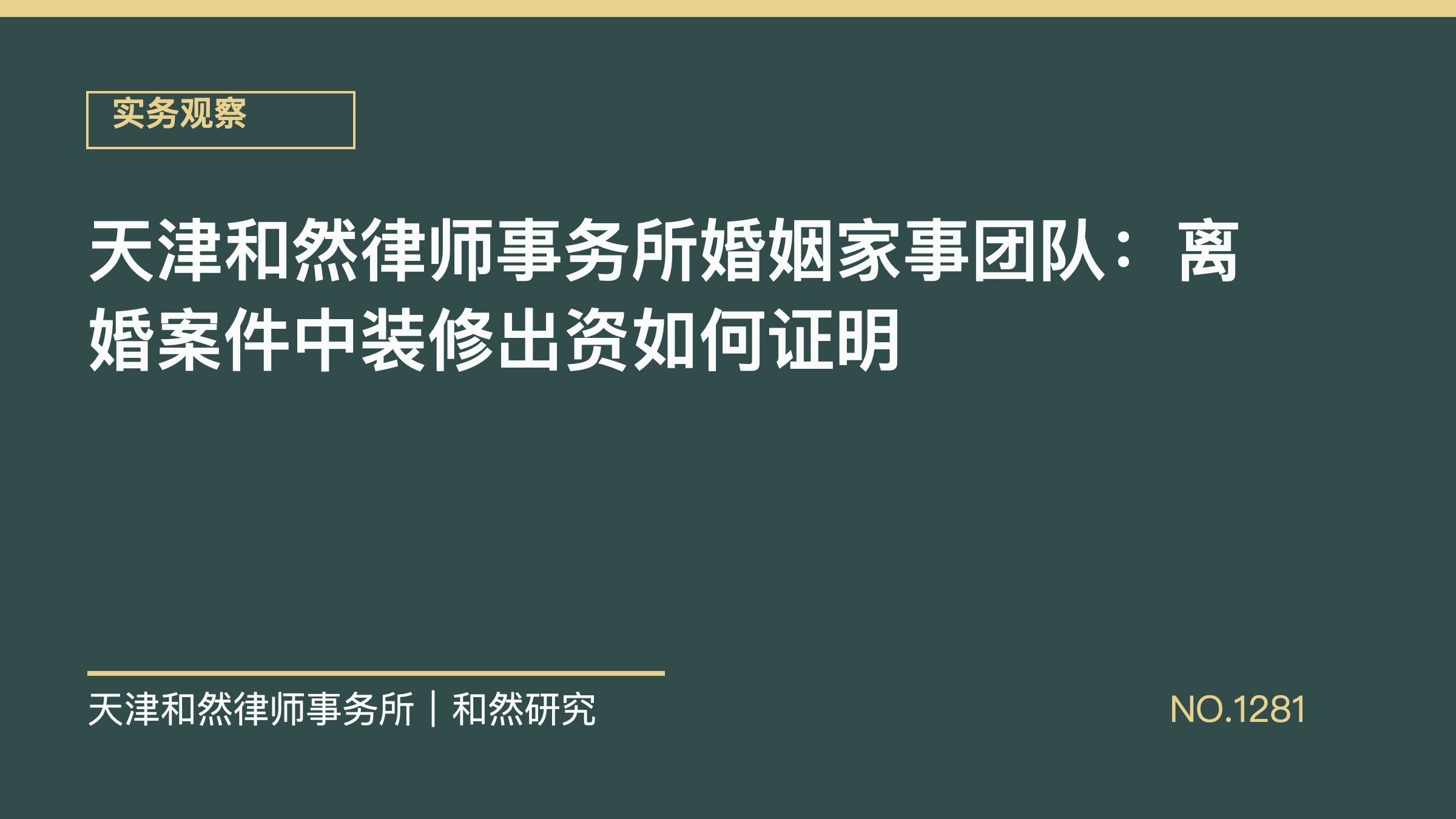天津和然律师事务所婚姻家事团队：离婚案件中装修出资如何证明