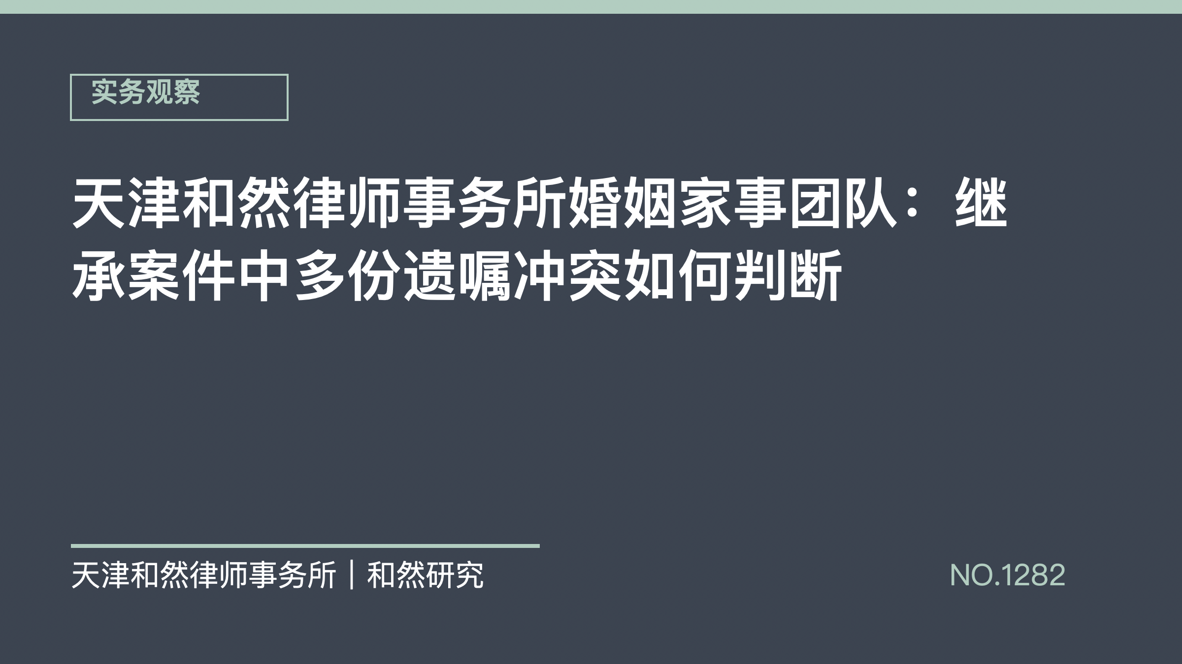 天津和然律师事务所婚姻家事团队：继承案件中多份遗嘱冲突如何判断