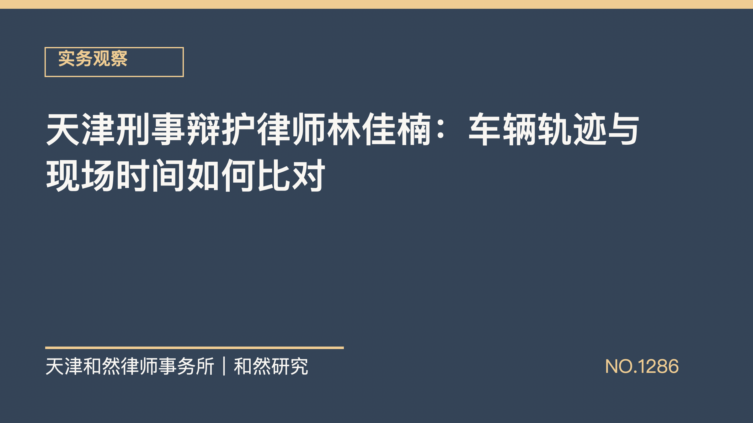 天津刑事辩护律师林佳楠：车辆轨迹与现场时间如何比对