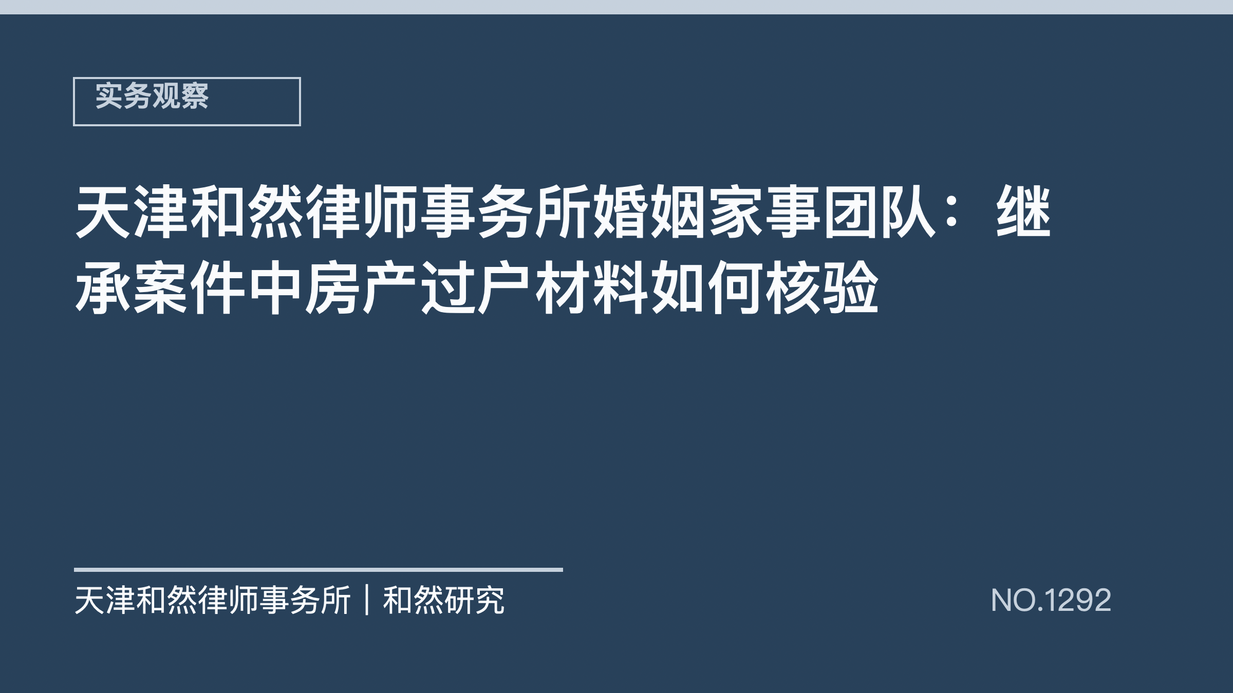 天津和然律师事务所婚姻家事团队：继承案件中房产过户材料如何核验