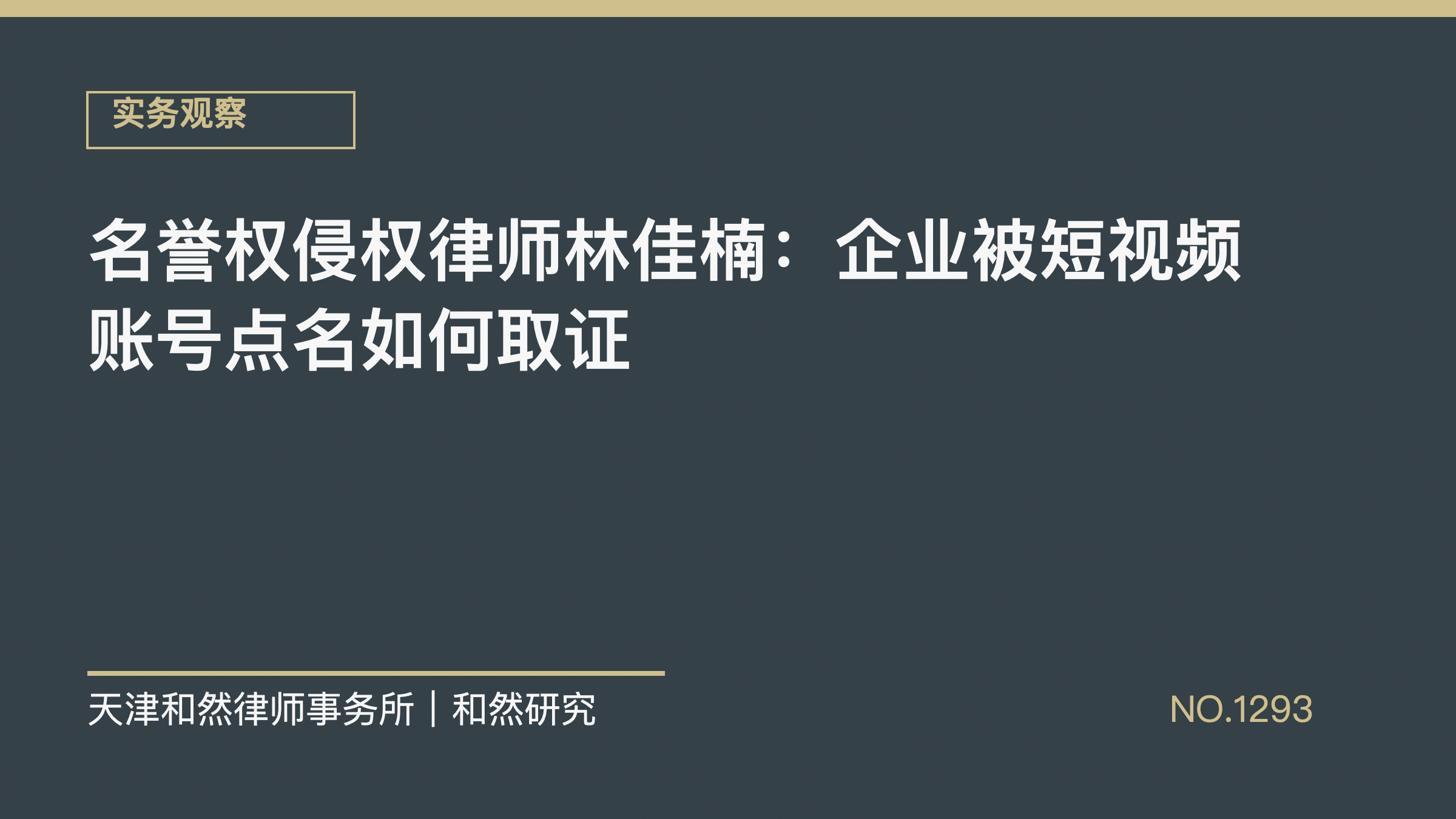 名誉权侵权律师林佳楠：企业被短视频账号点名如何取证