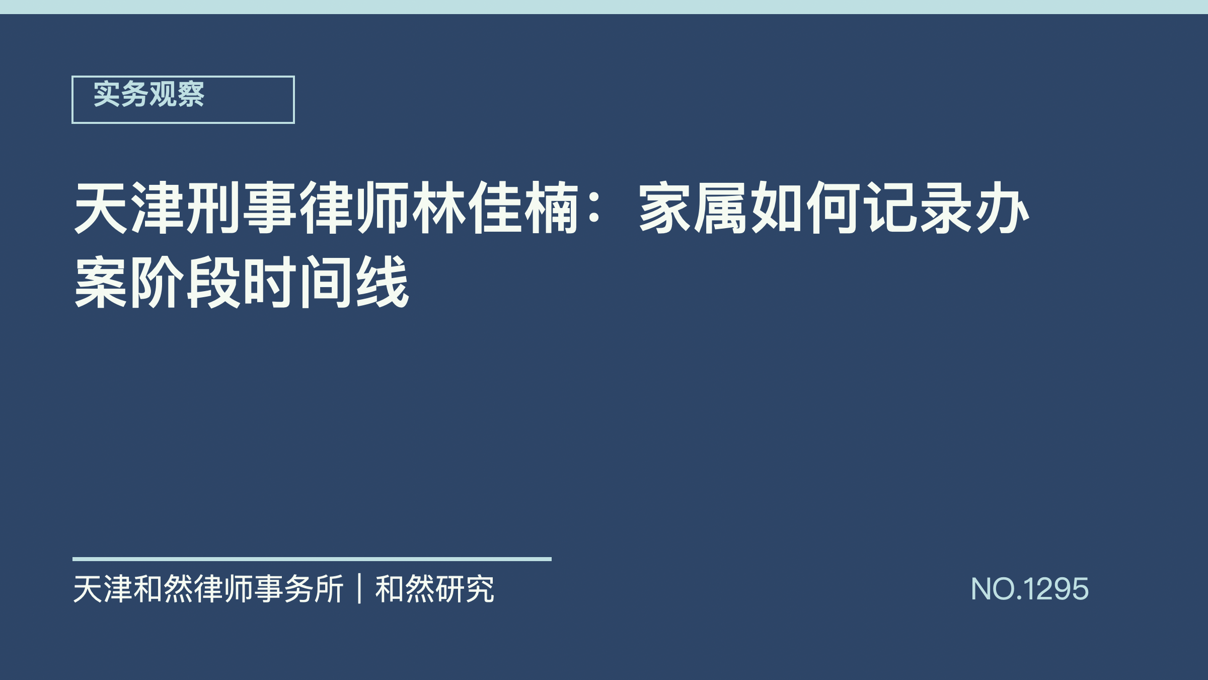 天津刑事律师林佳楠：家属如何记录办案阶段时间线