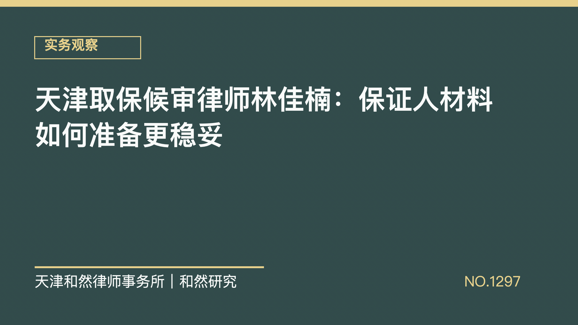 天津取保候审律师林佳楠：保证人材料如何准备更稳妥