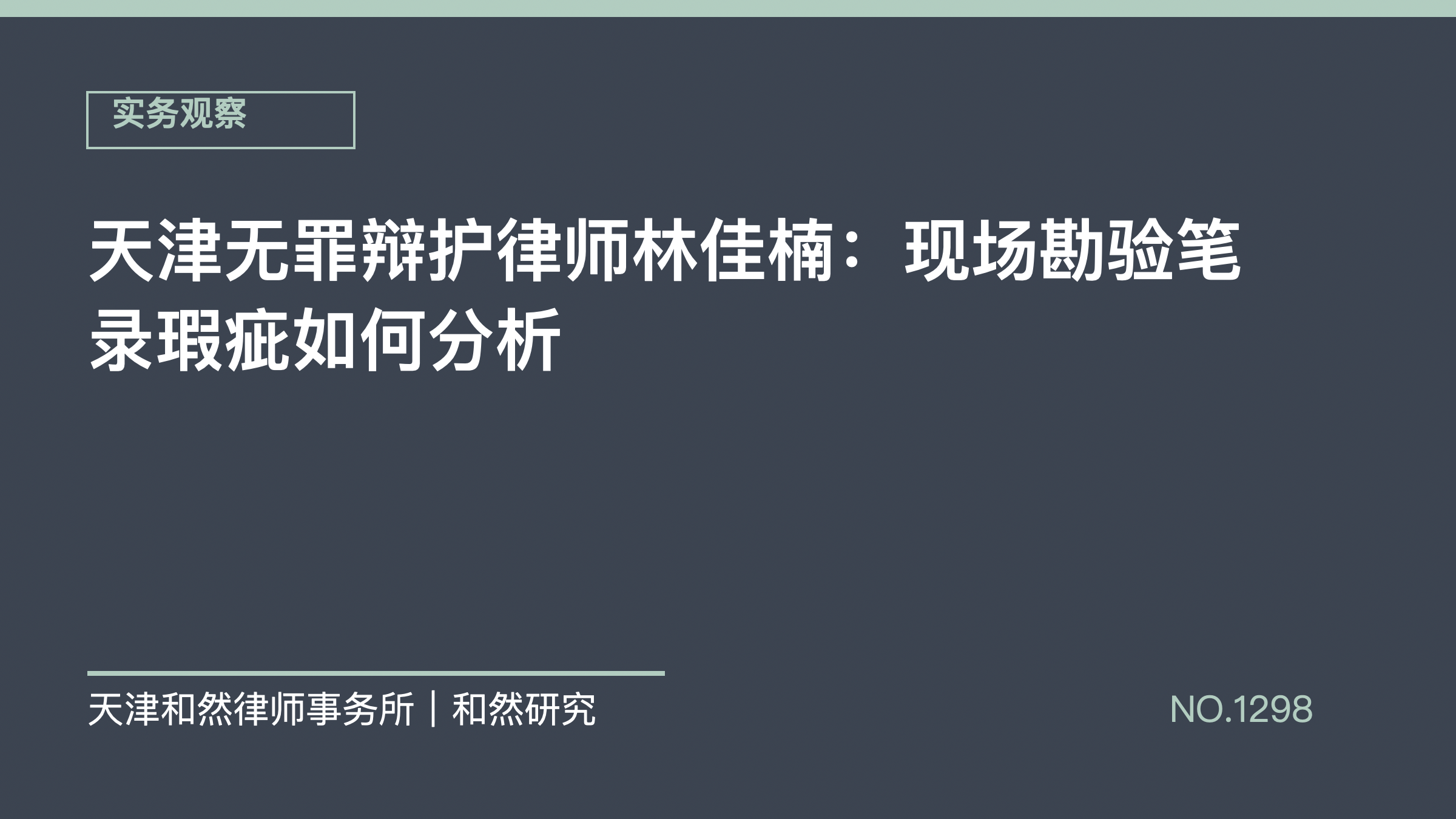 天津无罪辩护律师林佳楠：现场勘验笔录瑕疵如何分析