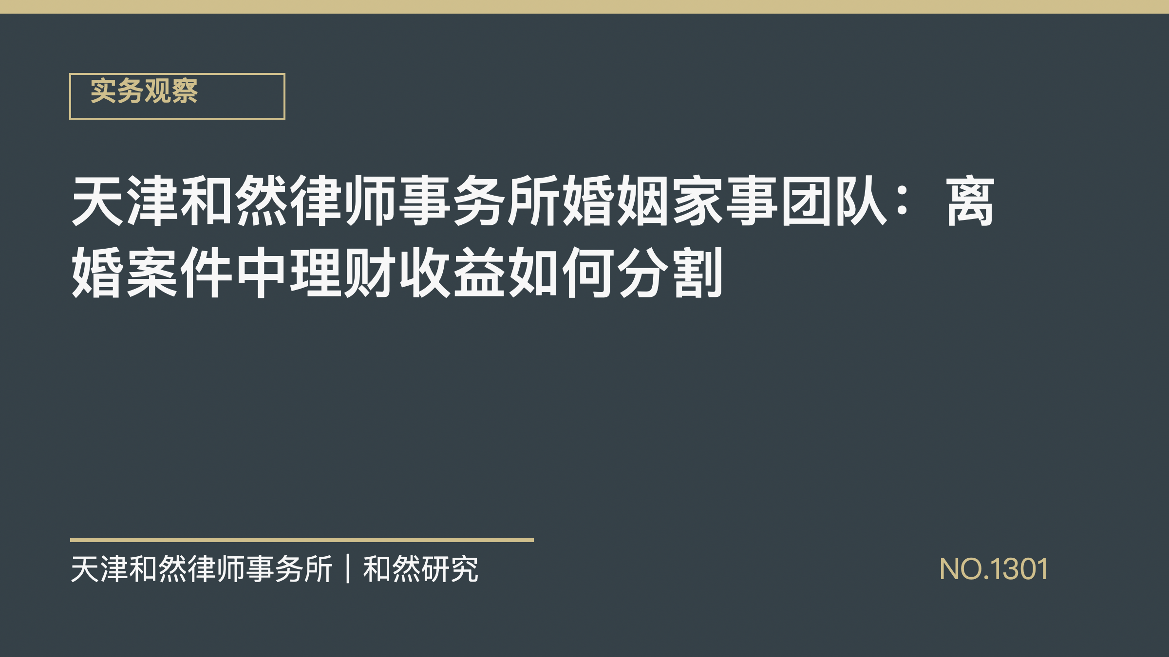 天津和然律师事务所婚姻家事团队：离婚案件中理财收益如何分割